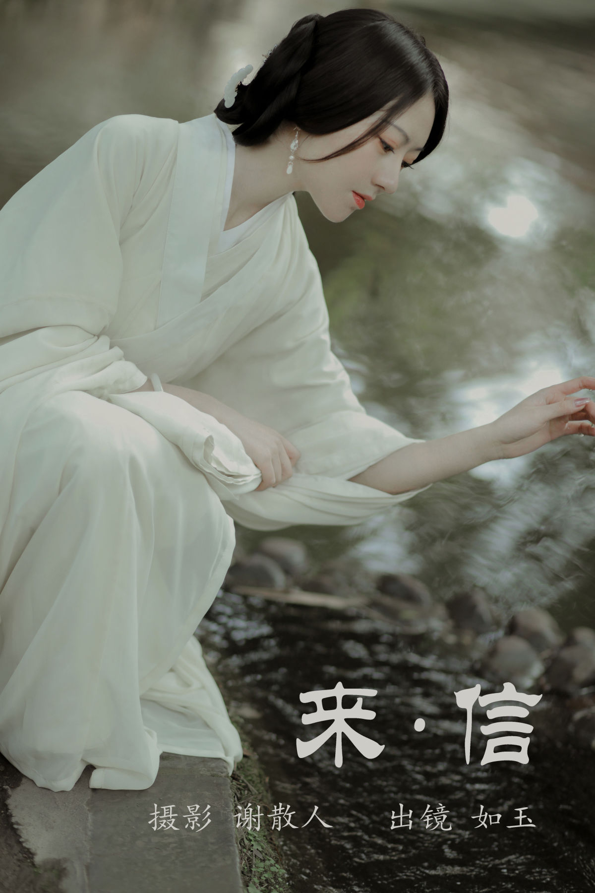 谢散人_颜如玉《来信》美图作品图片1