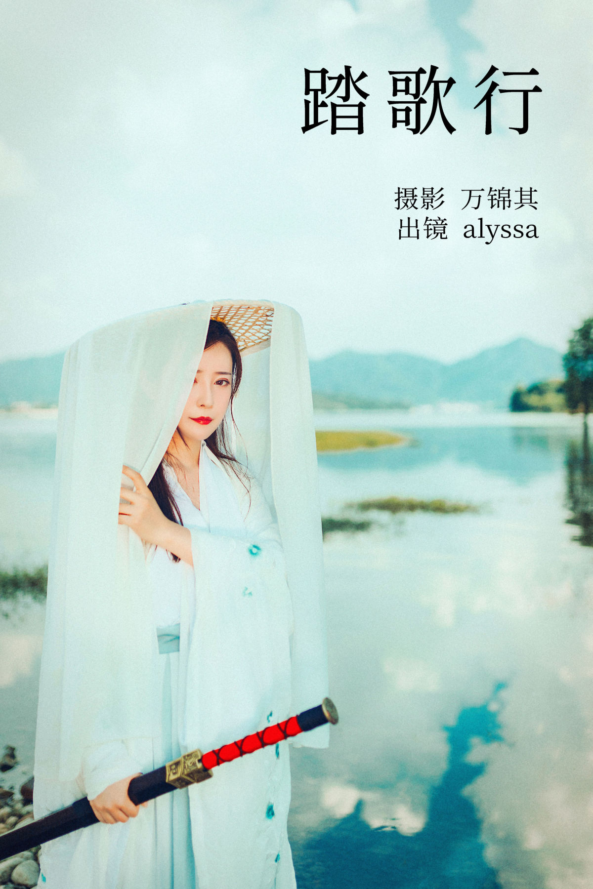 万锦其_alyssa《踏歌行》美图作品图片1