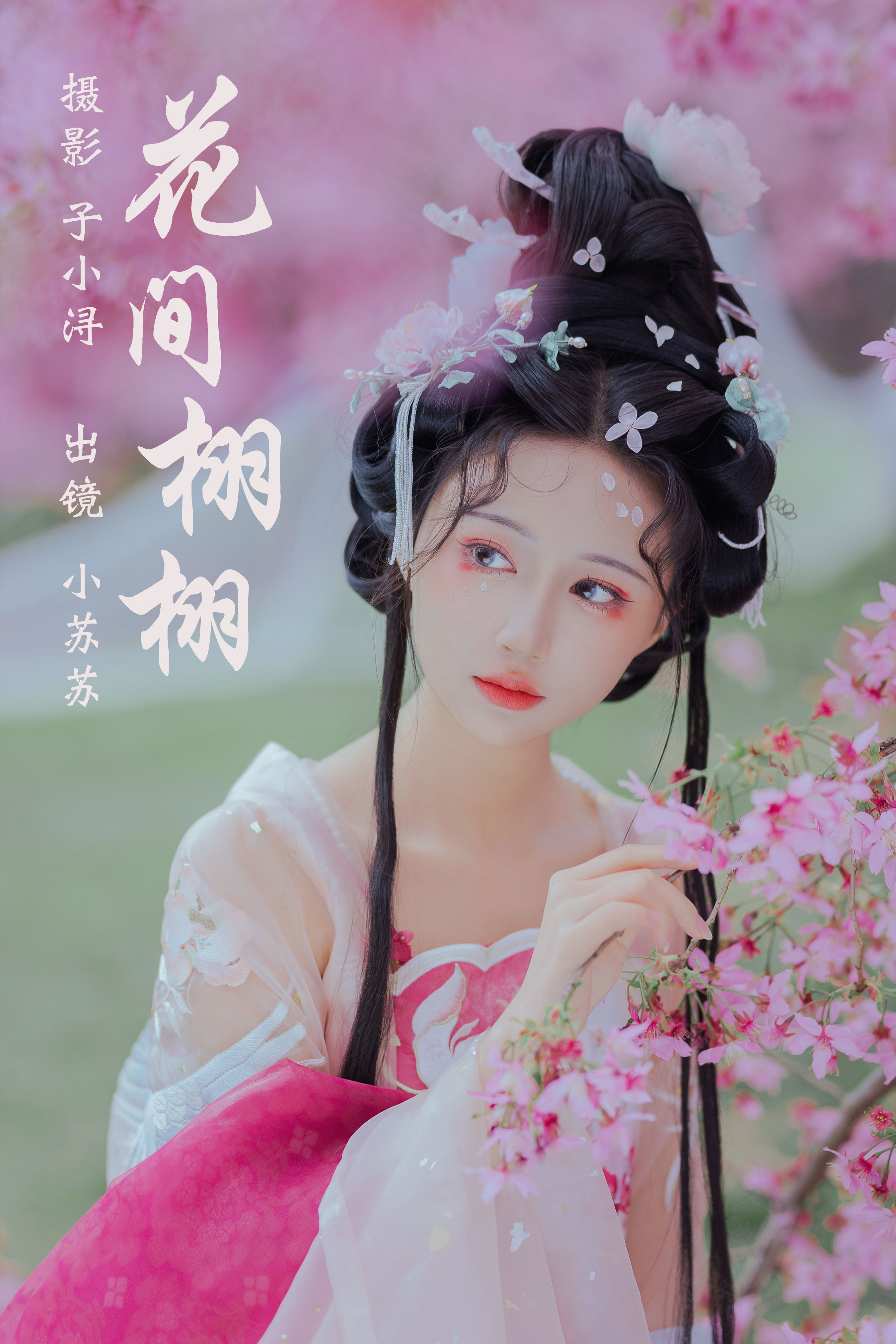 子小浔_绮罗生的小苏苏《花间栩栩》美图作品图片1