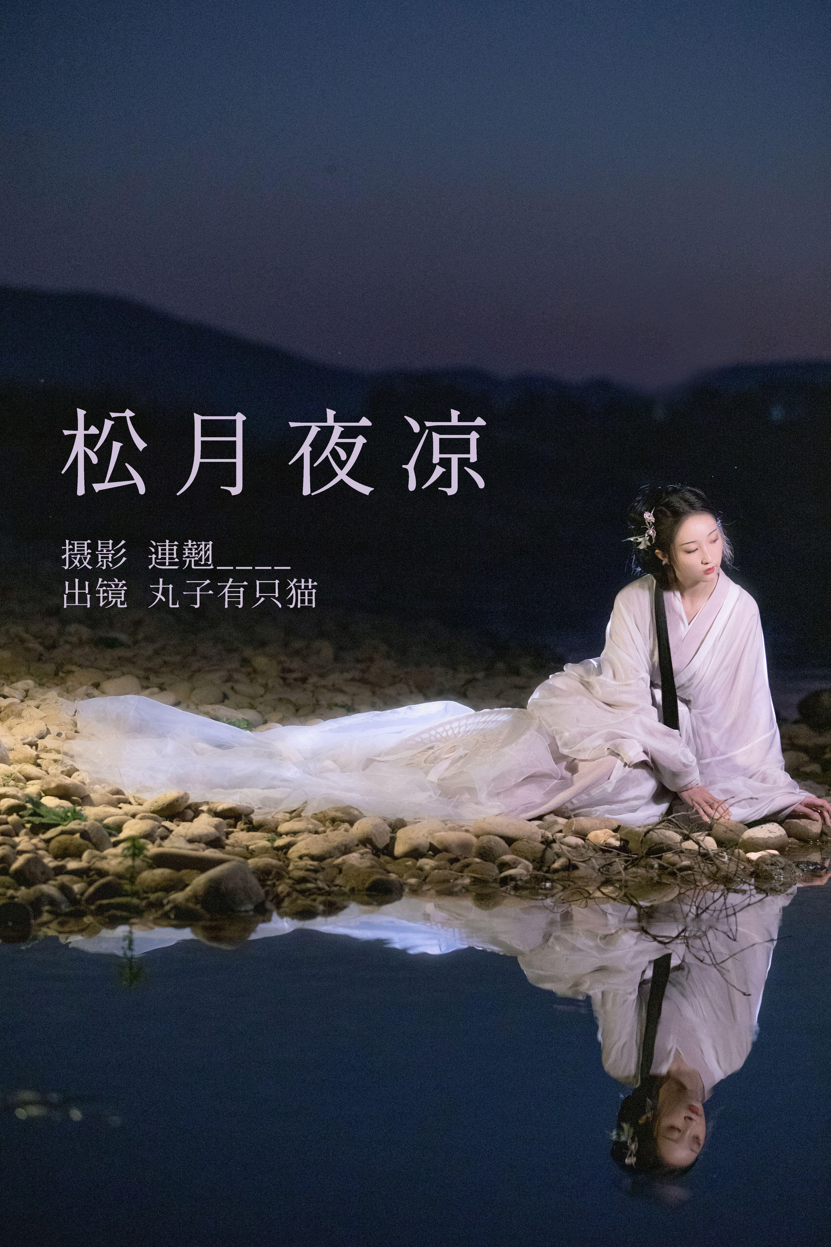 連翹_____丸子有只猫《松月夜凉》美图作品图片1