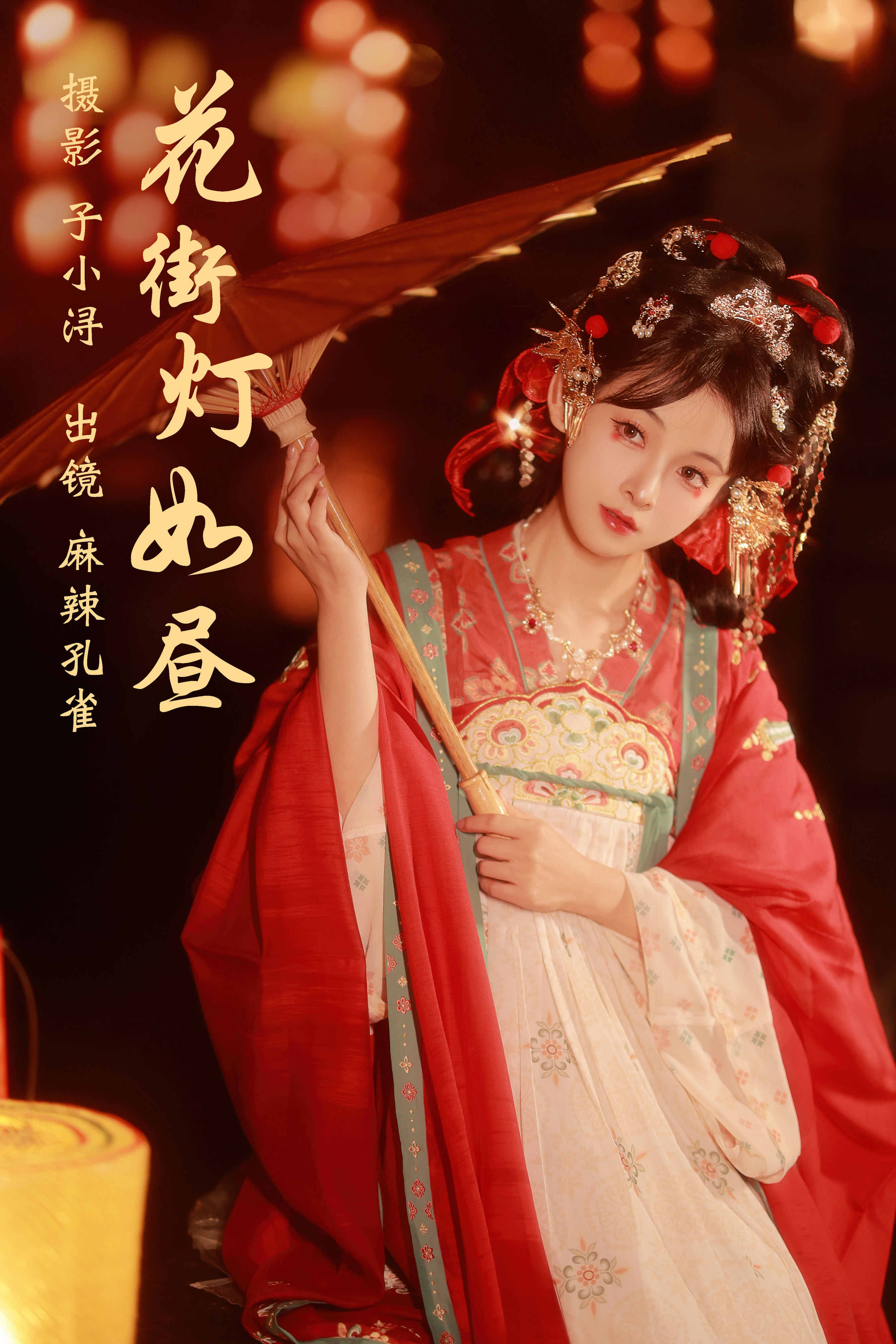 子小浔_麻辣孔雀《花街灯如昼》美图作品图片1