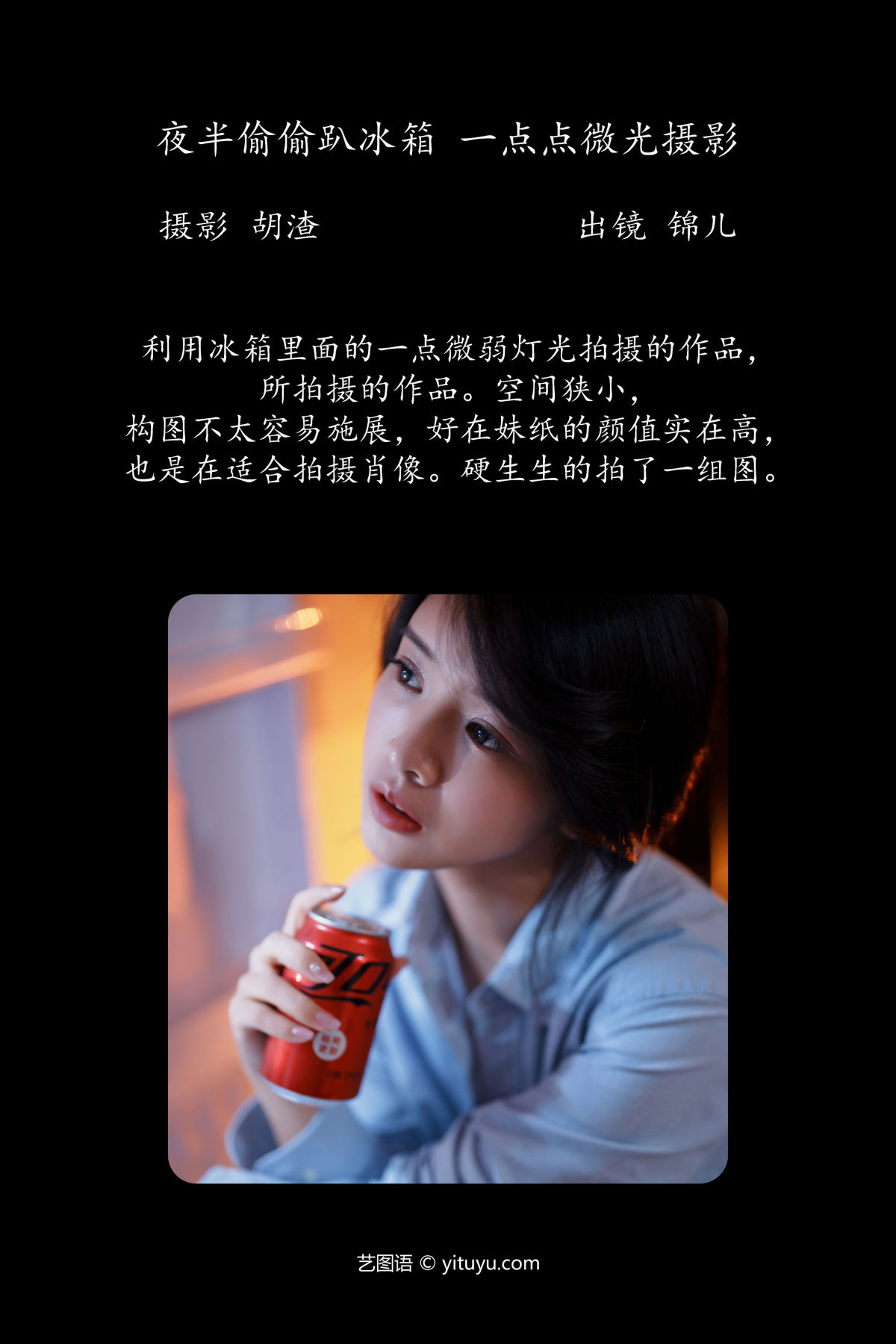 胡渣_喵喵喵是锦儿呀《夜半偷偷趴冰箱，一点点微光摄影》美图作品图片2