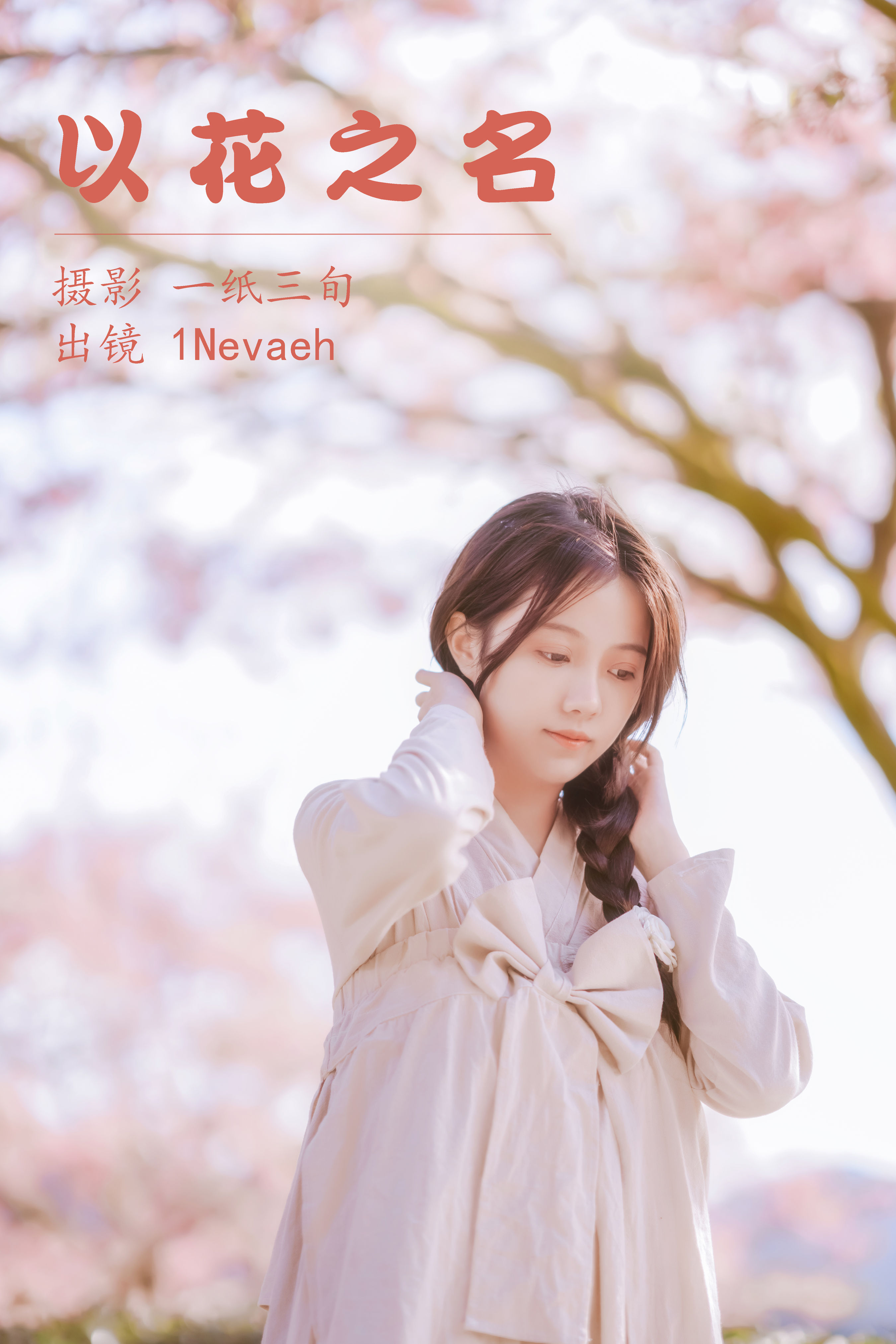 一纸三旬_1Nevaeh《以花之名》美图作品图片1