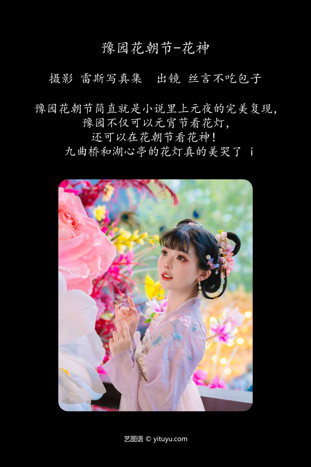 雷斯写真集_丝言不吃包子《豫园花朝节-花神》美图作品图片2