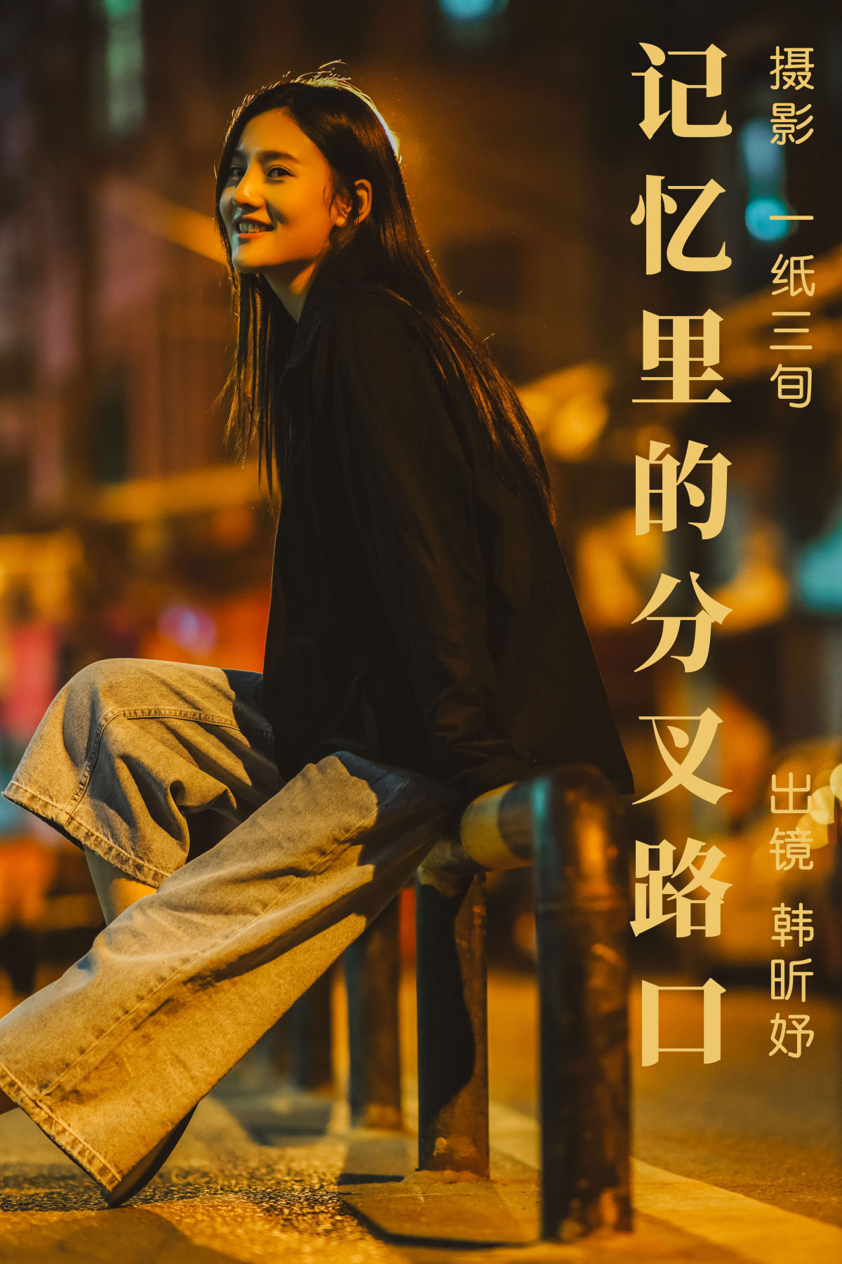 一纸三旬_韩昕妤《记忆里的分叉路口》美图作品图片1