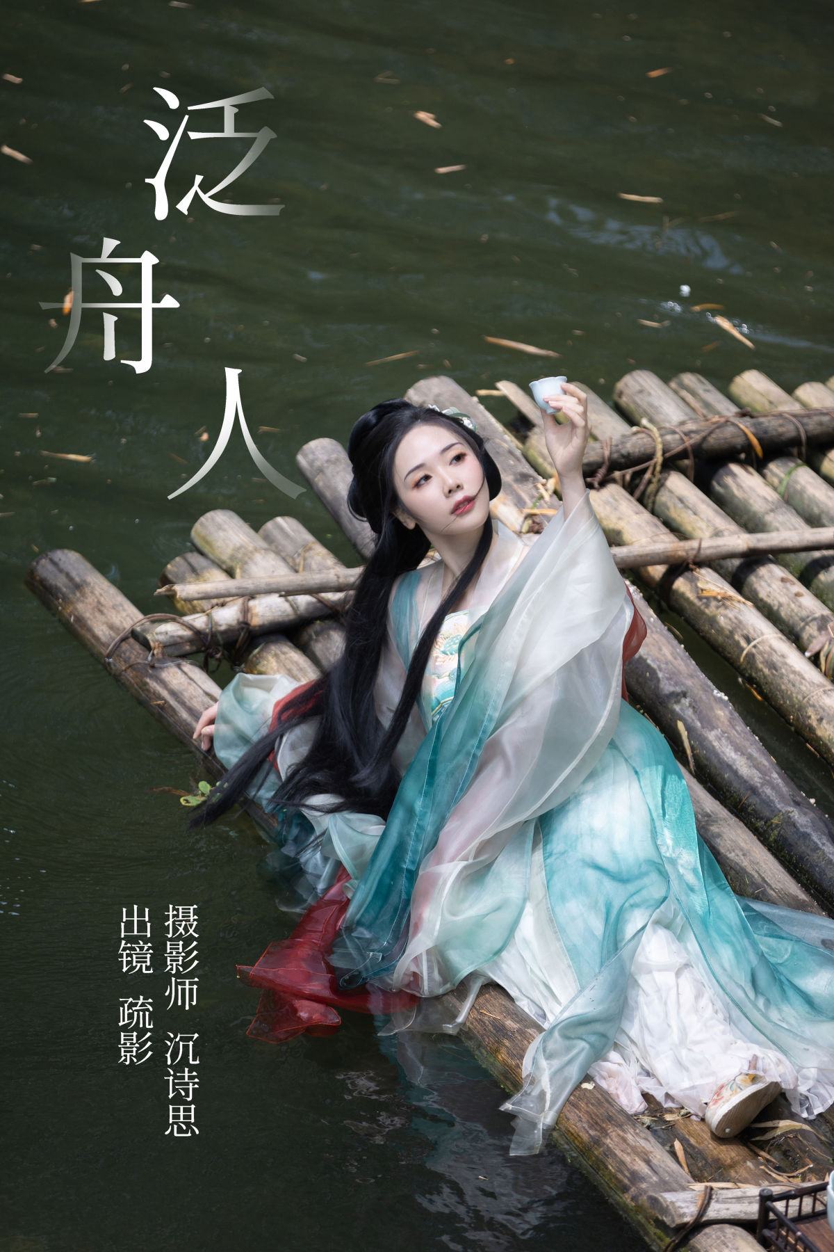 沉诗思_疏影《泛舟人》美图作品图片1