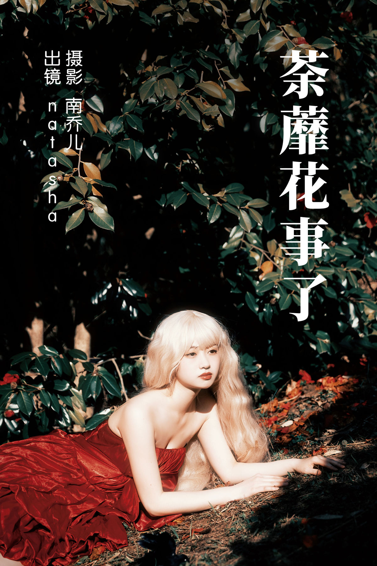 南乔儿_natasha《荼蘼花事了》美图作品图片1