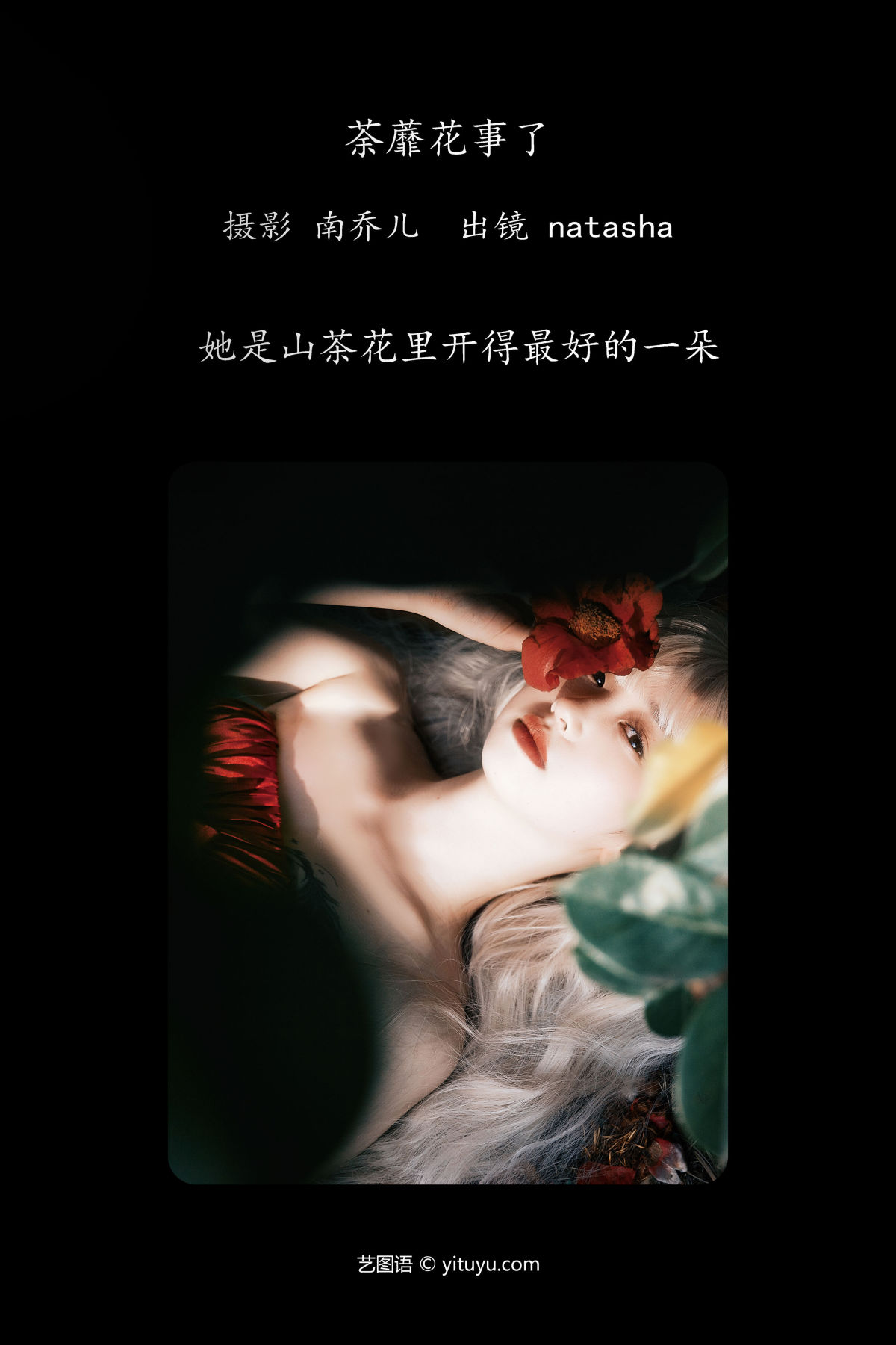 南乔儿_natasha《荼蘼花事了》美图作品图片2