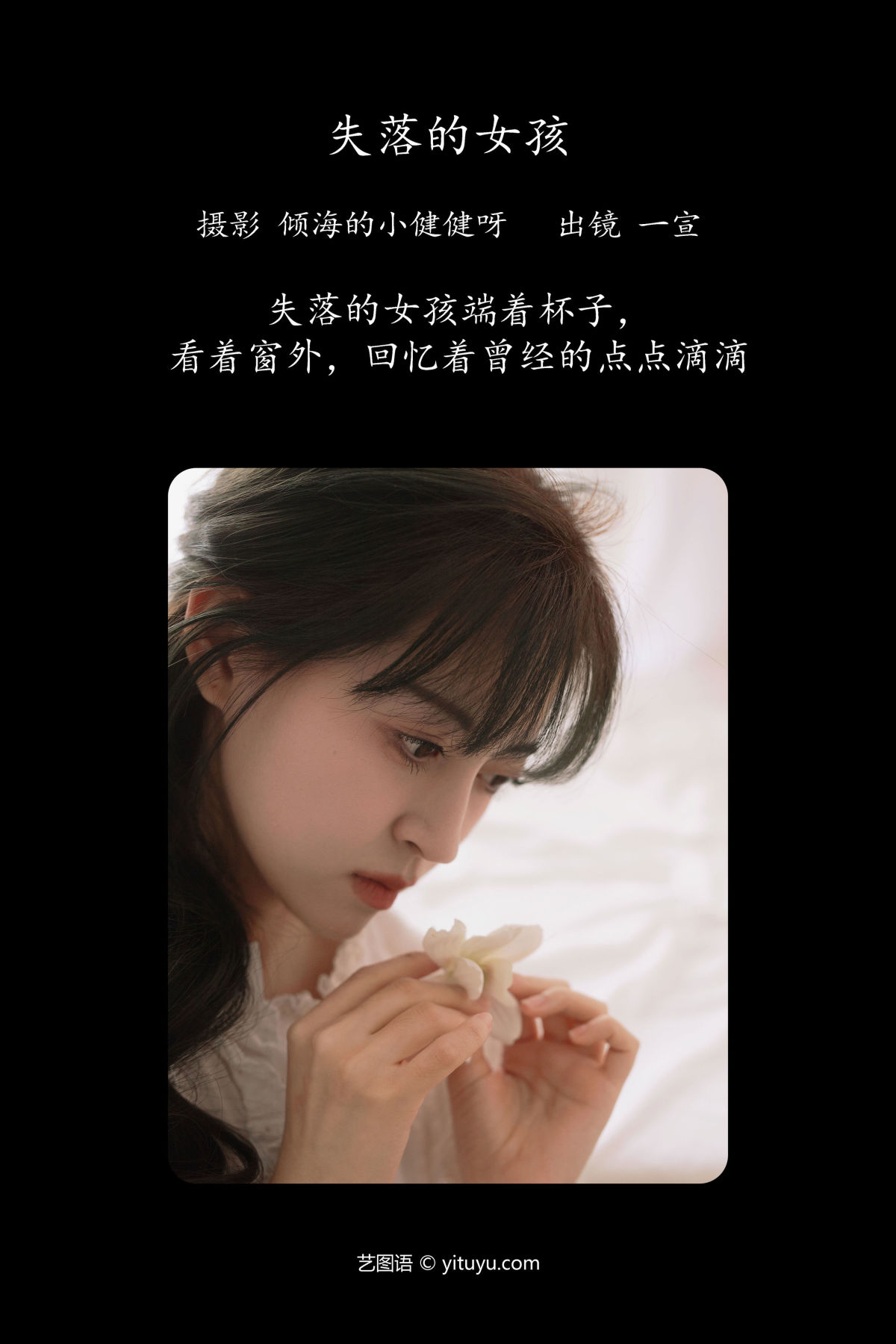 倾海的小健健呀_壹萱-《失落的女孩》美图作品图片2