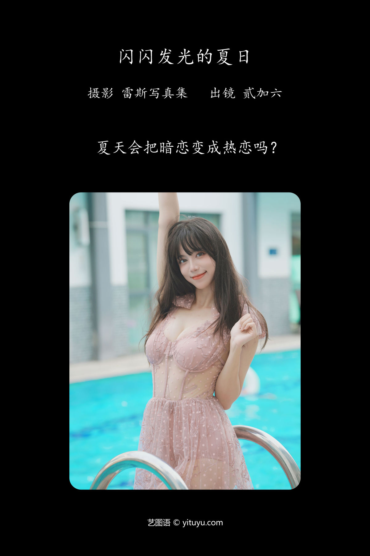 雷斯写真集_贰加六《闪闪发光的夏日》美图作品图片2