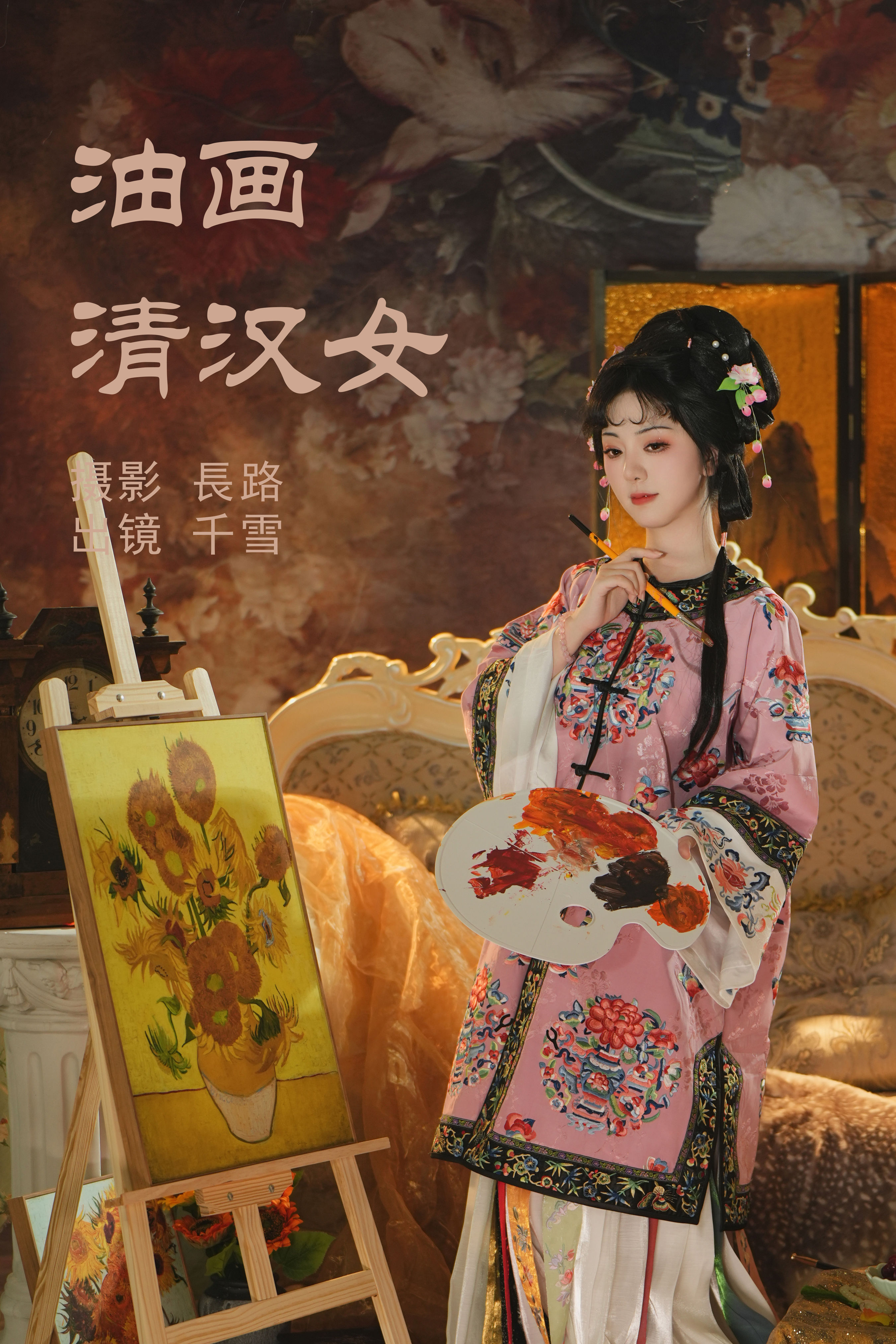 長路_千雪呀《油画清汉女》美图作品图片1