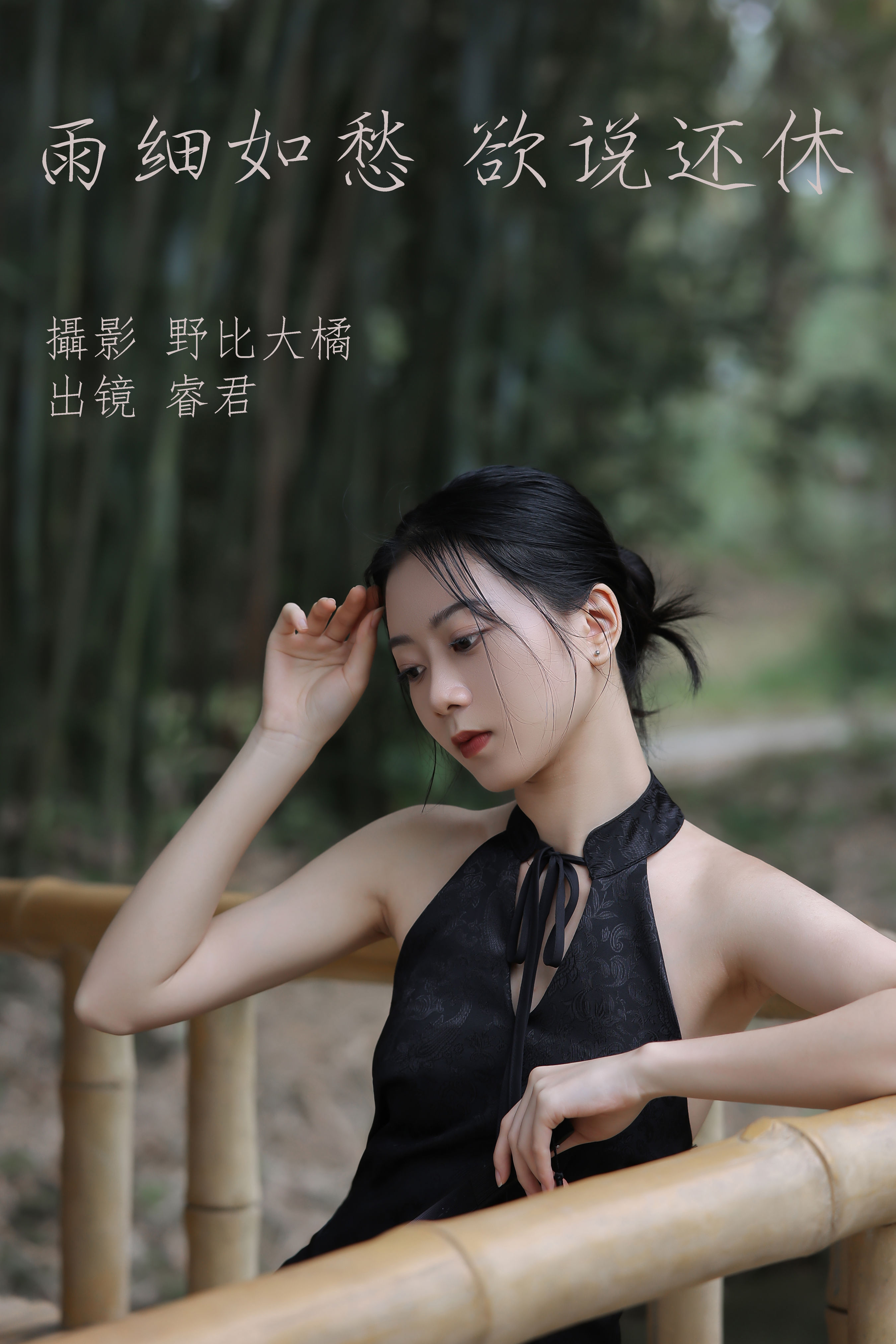 野比大橘_睿君《雨细如愁，欲说还休》美图作品图片1