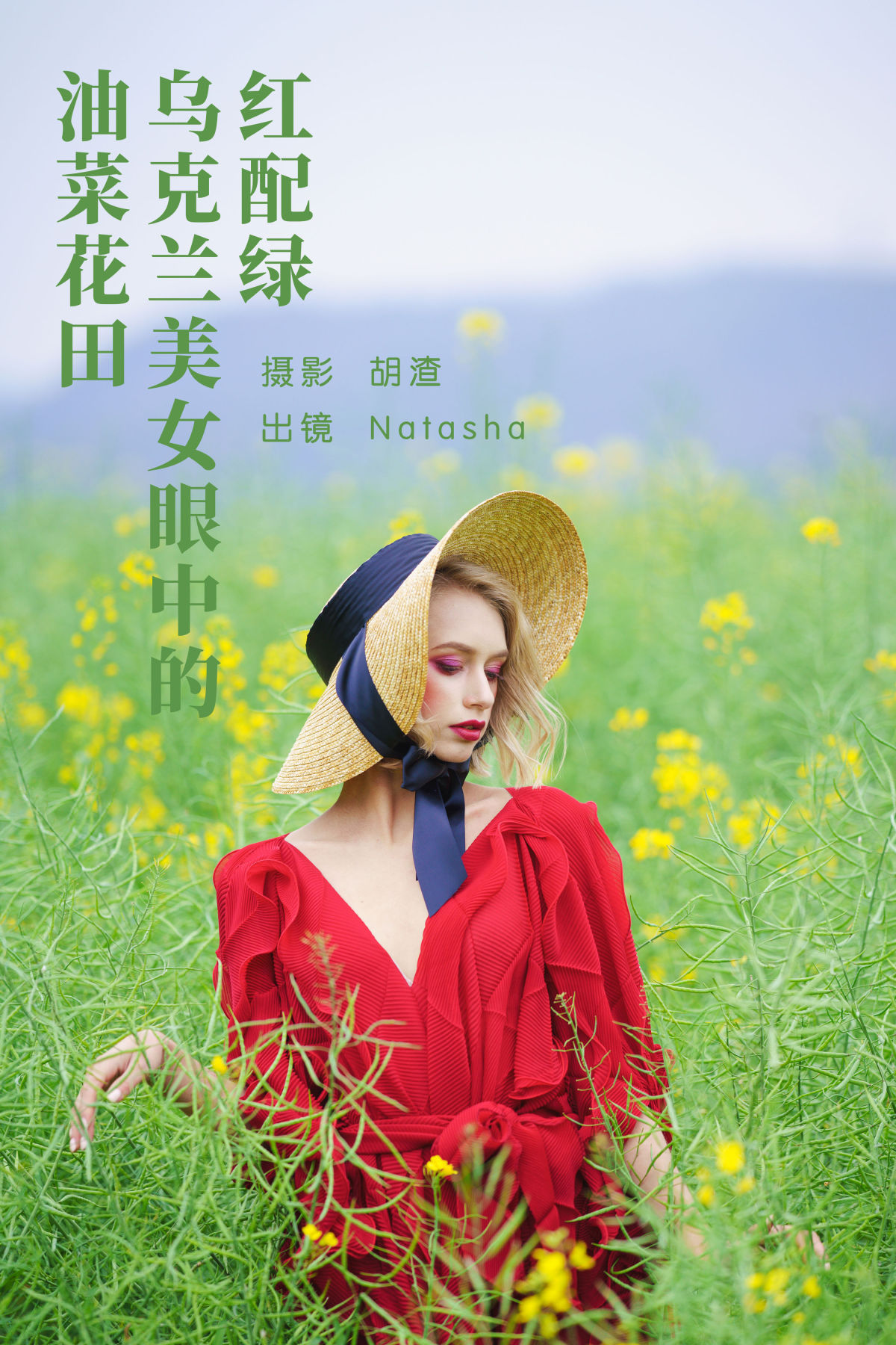 胡渣_Natasha《红配绿，乌克兰美女眼中的油菜花田》美图作品图片1