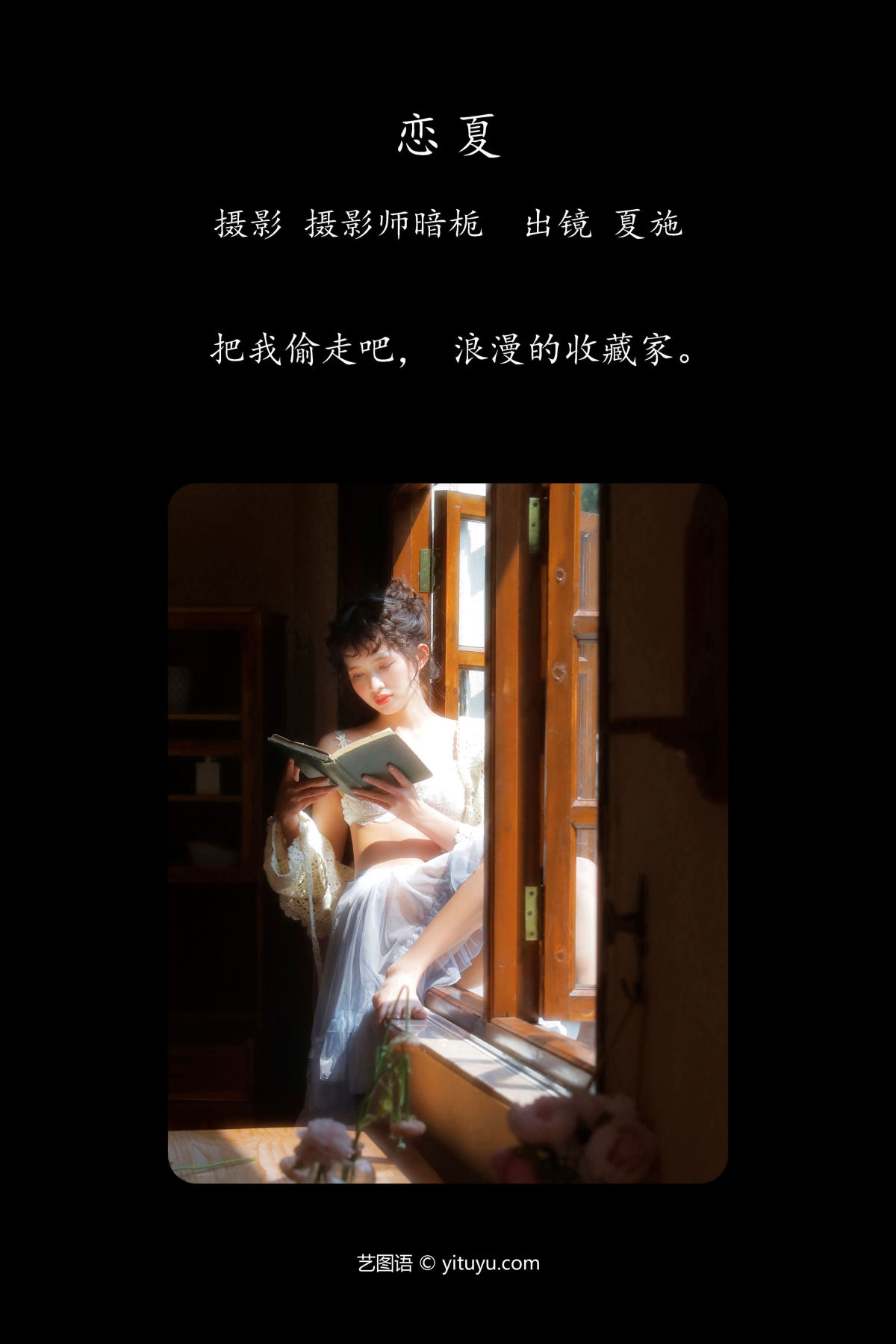 摄影师暗栀_夏施哈哈酱《恋夏》美图作品图片2