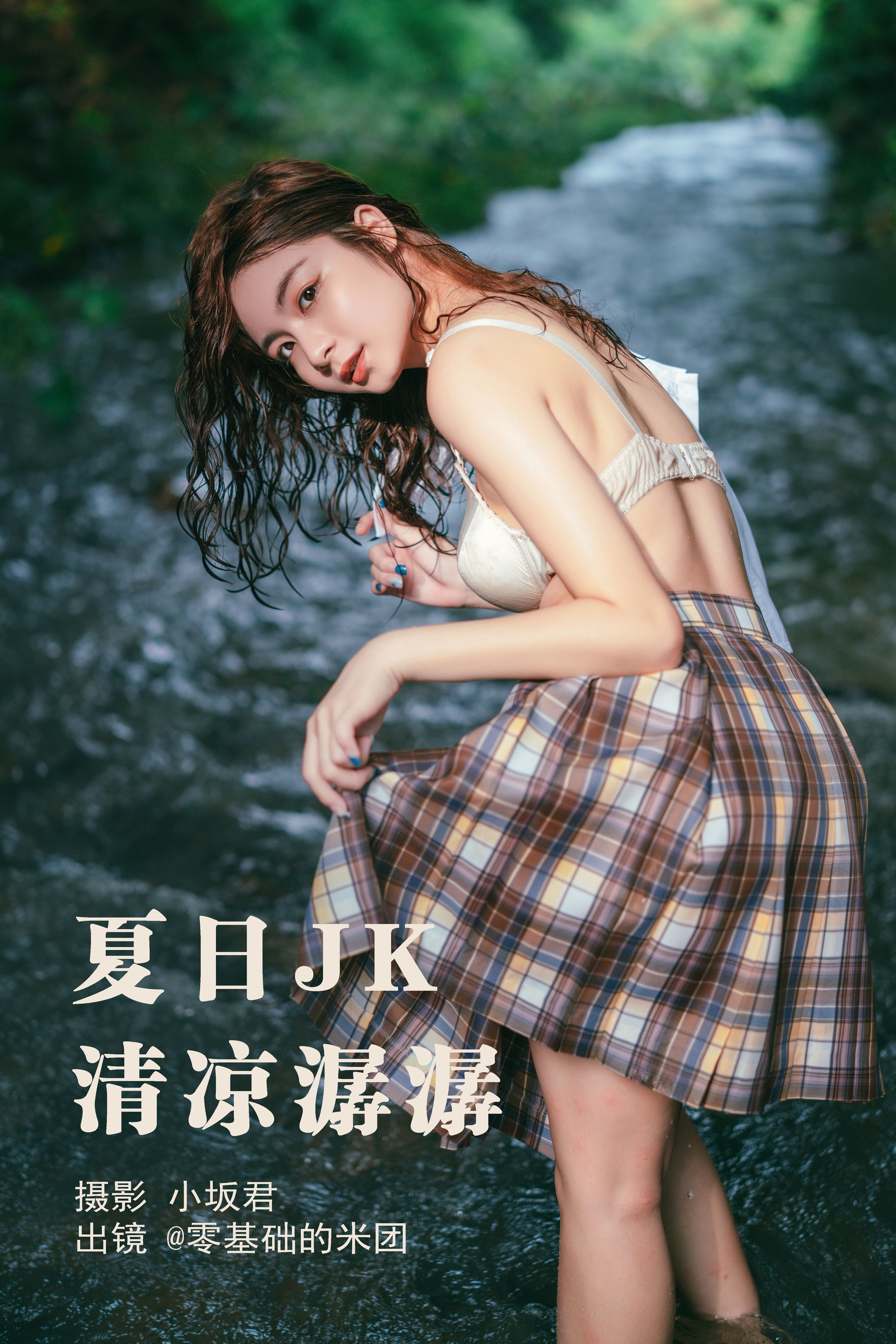 小坂君_零基础的米团《夏日JK，清凉潺潺》美图作品图片1