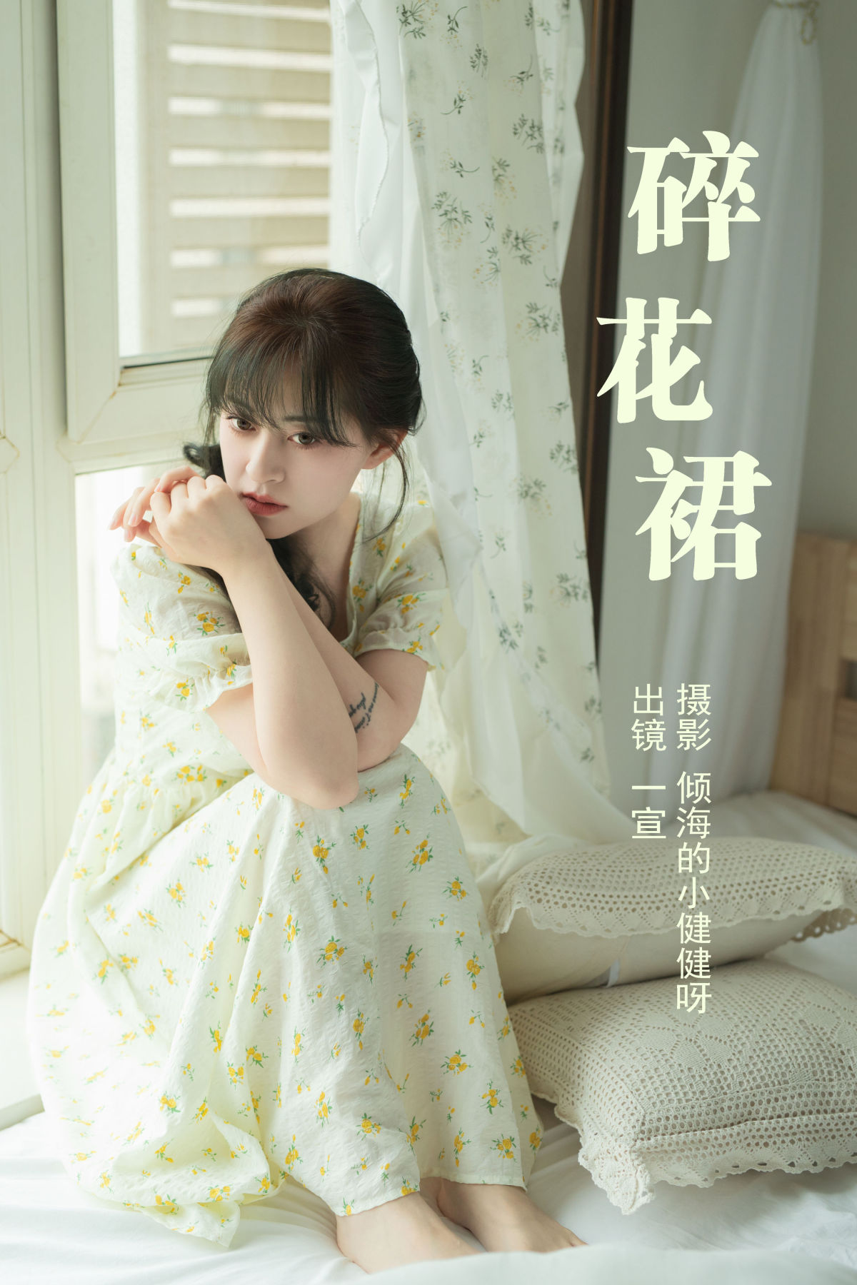 倾海的小健健呀_壹萱-《碎花裙》美图作品图片1