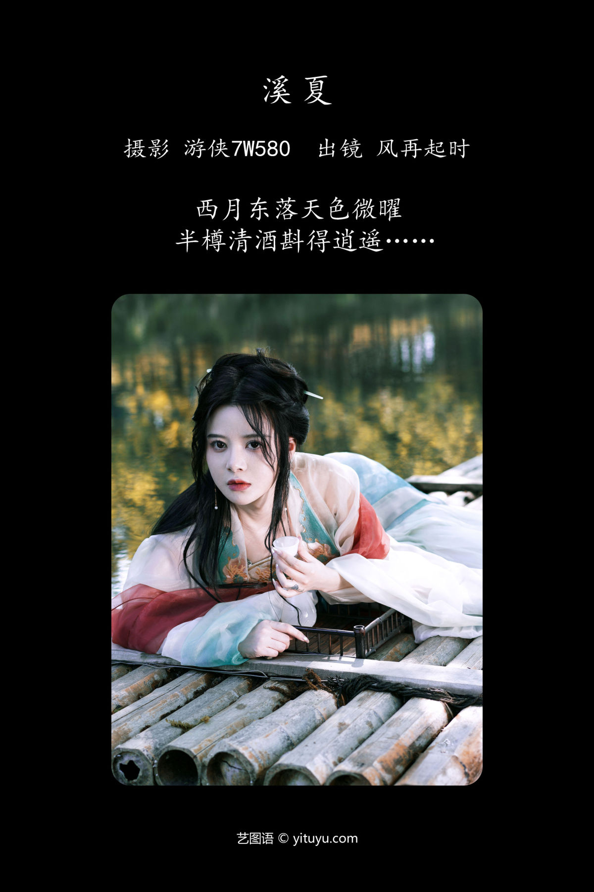 游侠7W580_曦曦《溪夏》美图作品图片2