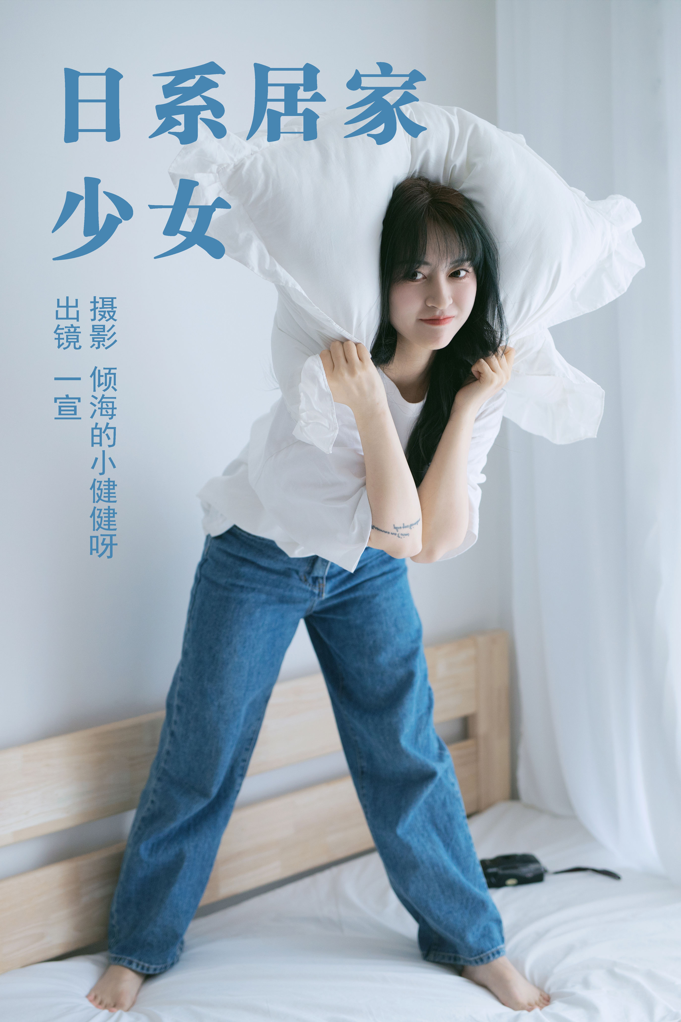 倾海的小健健呀_壹萱-《日系居家少女》美图作品图片1