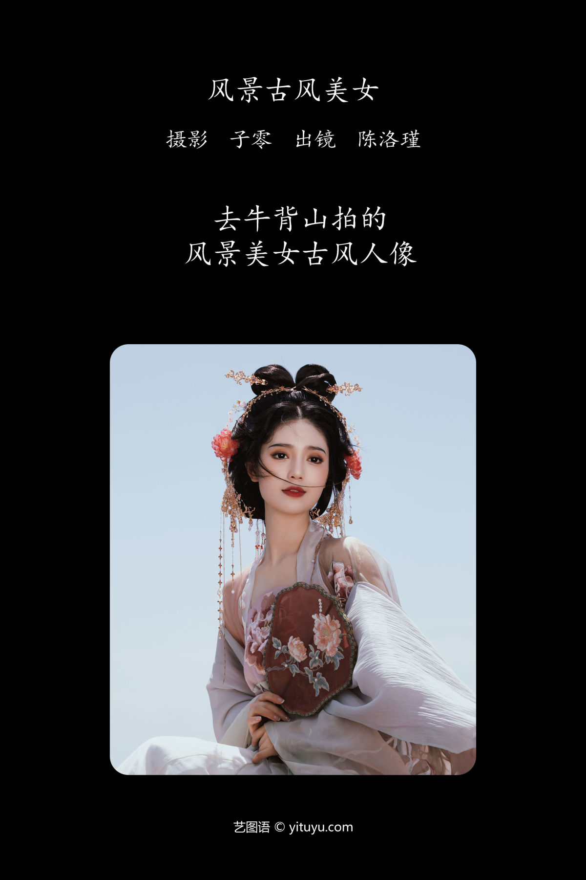 子零_陈洛瑾《风景古风美女》美图作品图片2