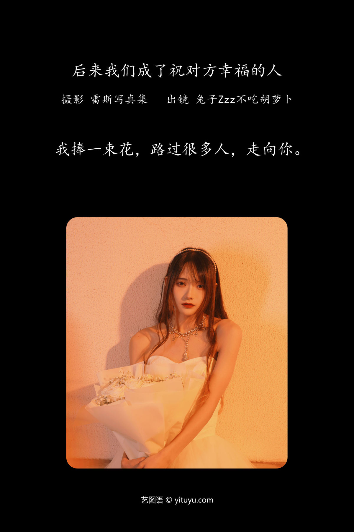 雷斯写真集_兔子Zzz不吃胡萝卜《后来我们成了祝对方幸福的人》美图作品图片2