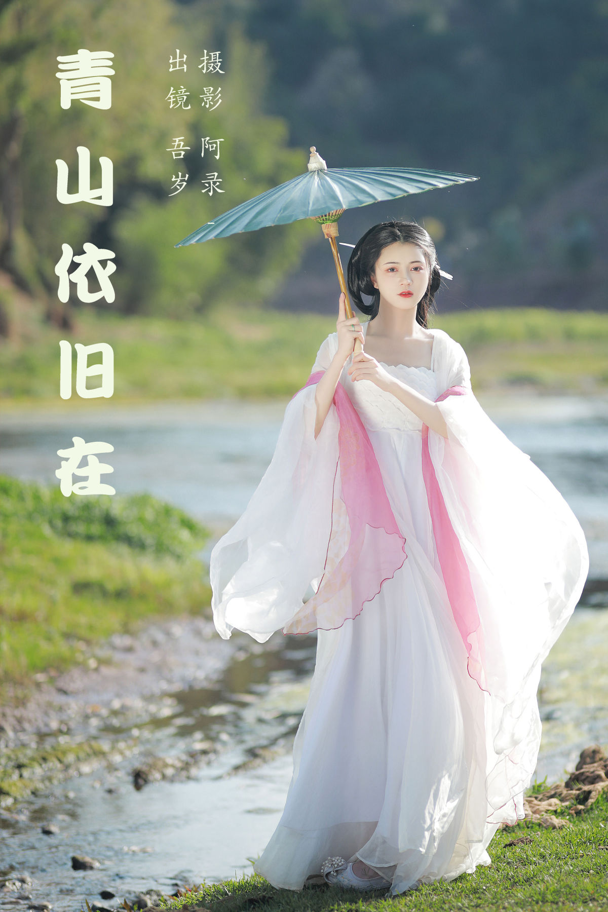 阿录-_吾岁岁《青山依旧在》美图作品图片1