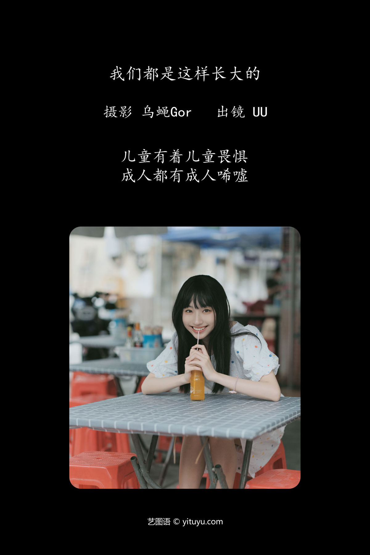 乌蝇Gor_UU《我们都是这样长大的》美图作品图片2