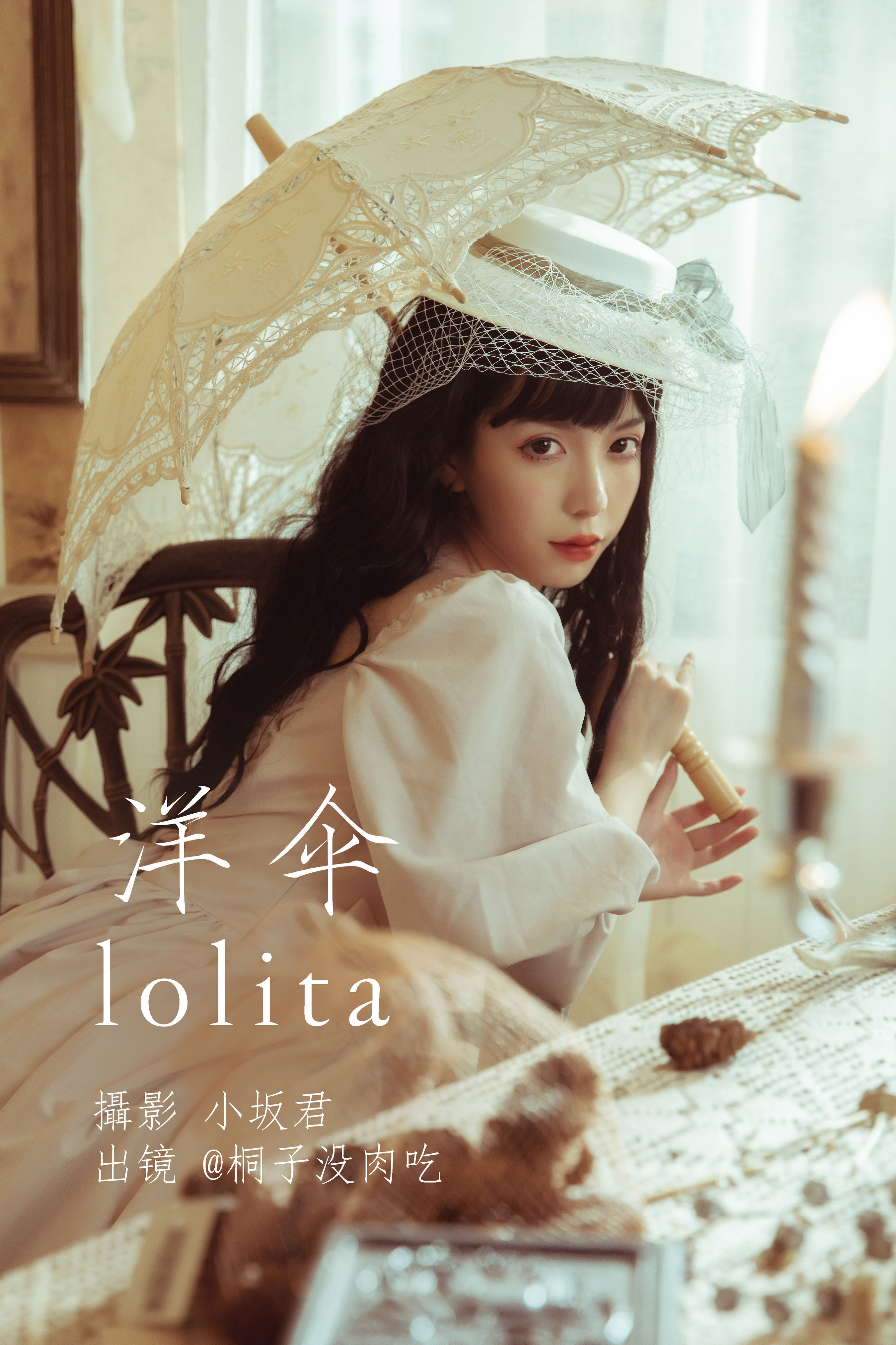 小坂君_桐子没肉吃《洋伞lolita》美图作品图片1