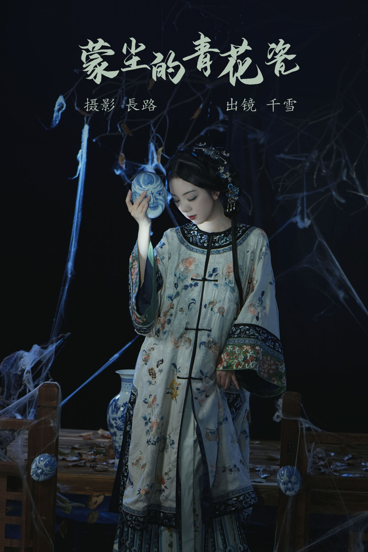 長路_千雪呀《蒙尘的青花瓷》美图作品图片1