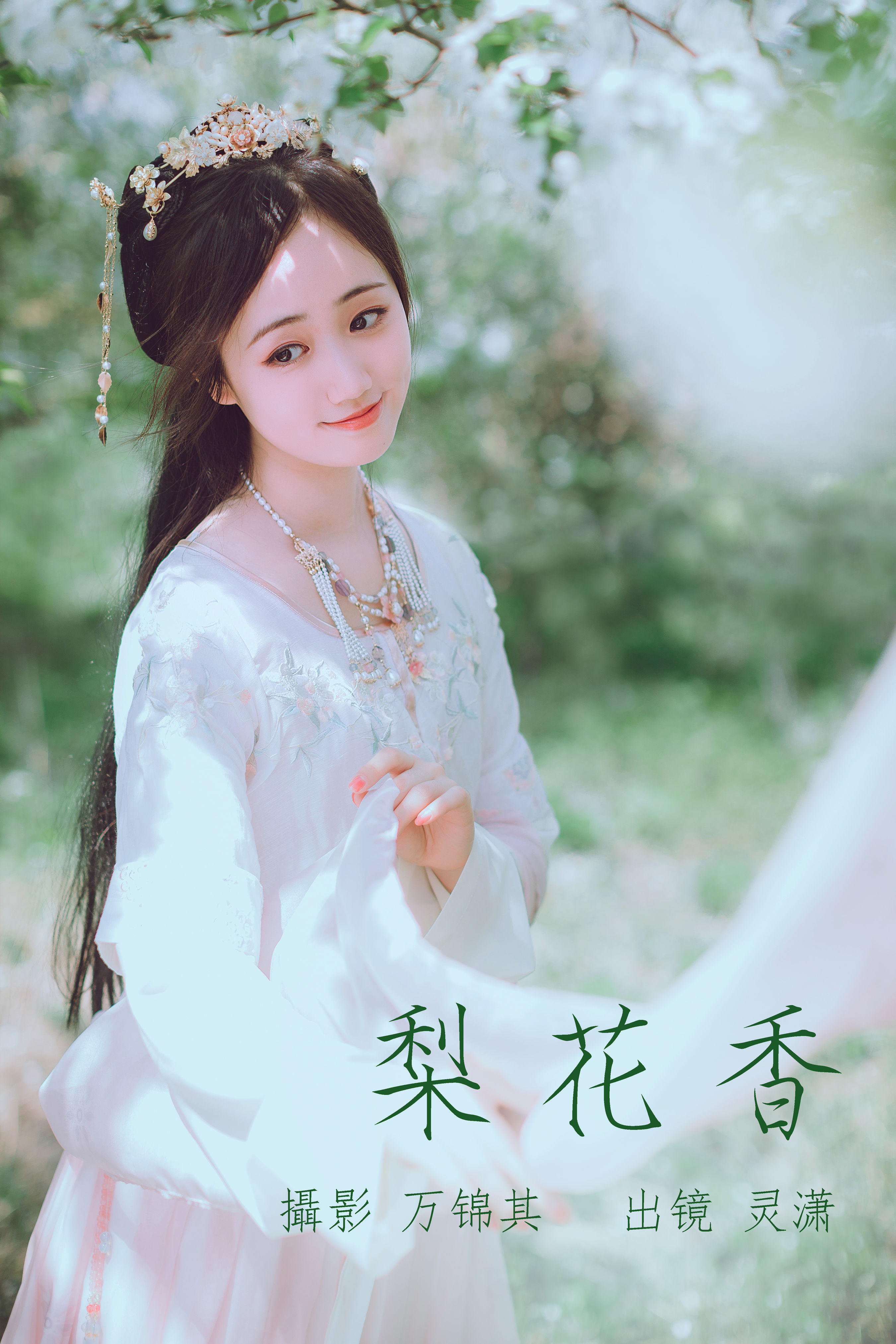 万锦其_灵潇《梨花香》美图作品图片1