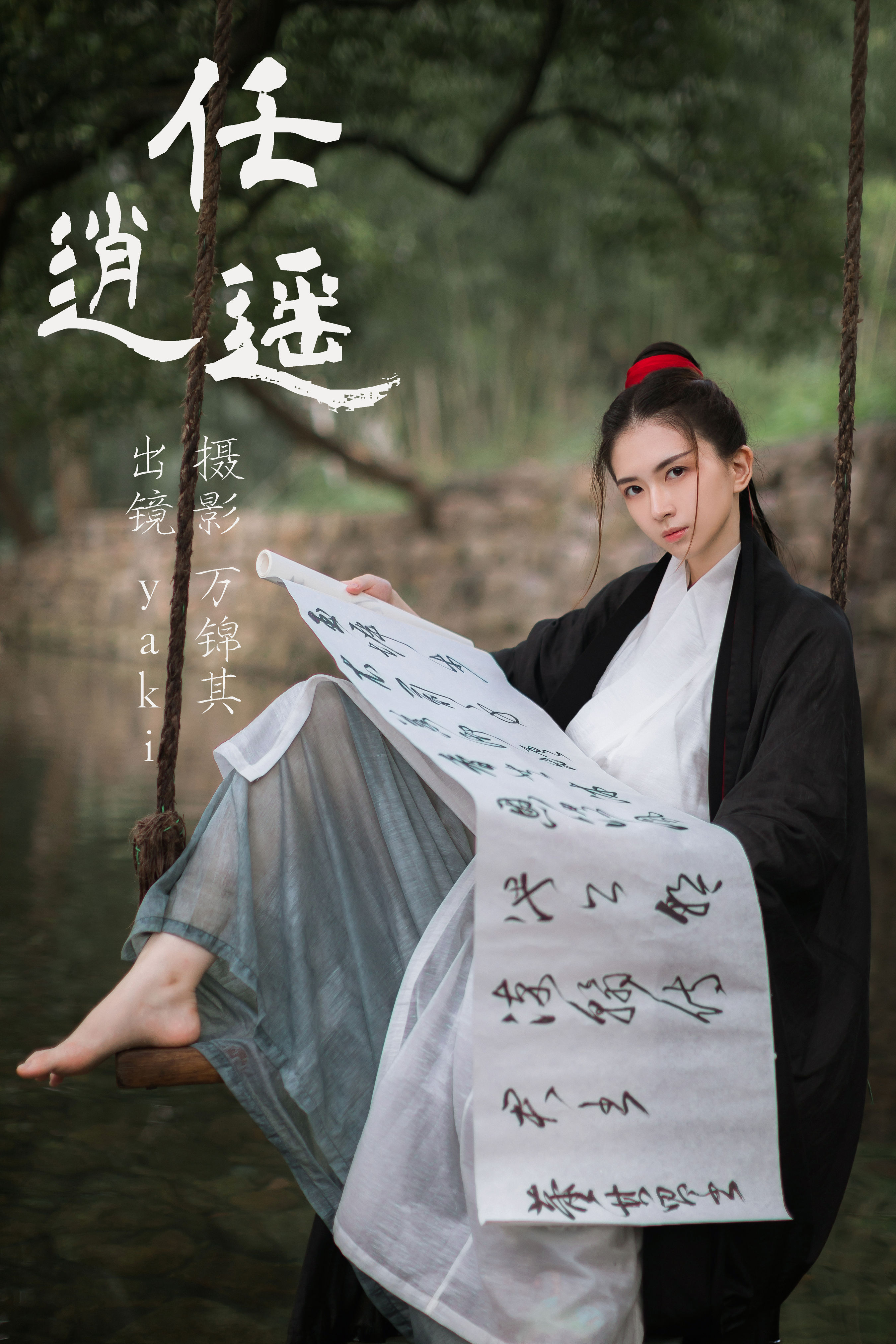 万锦其_yaki《任逍遥》美图作品图片1