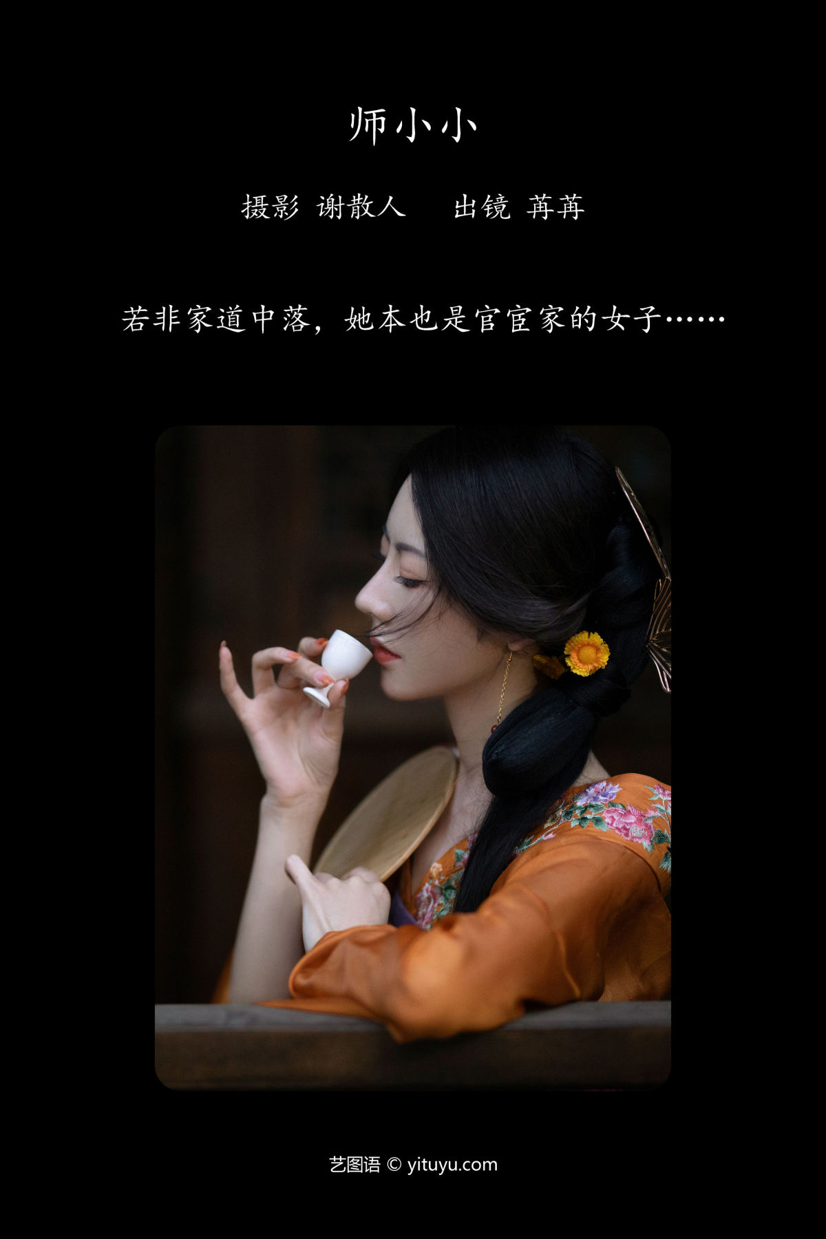 谢散人_颜如玉《师小小》美图作品图片2