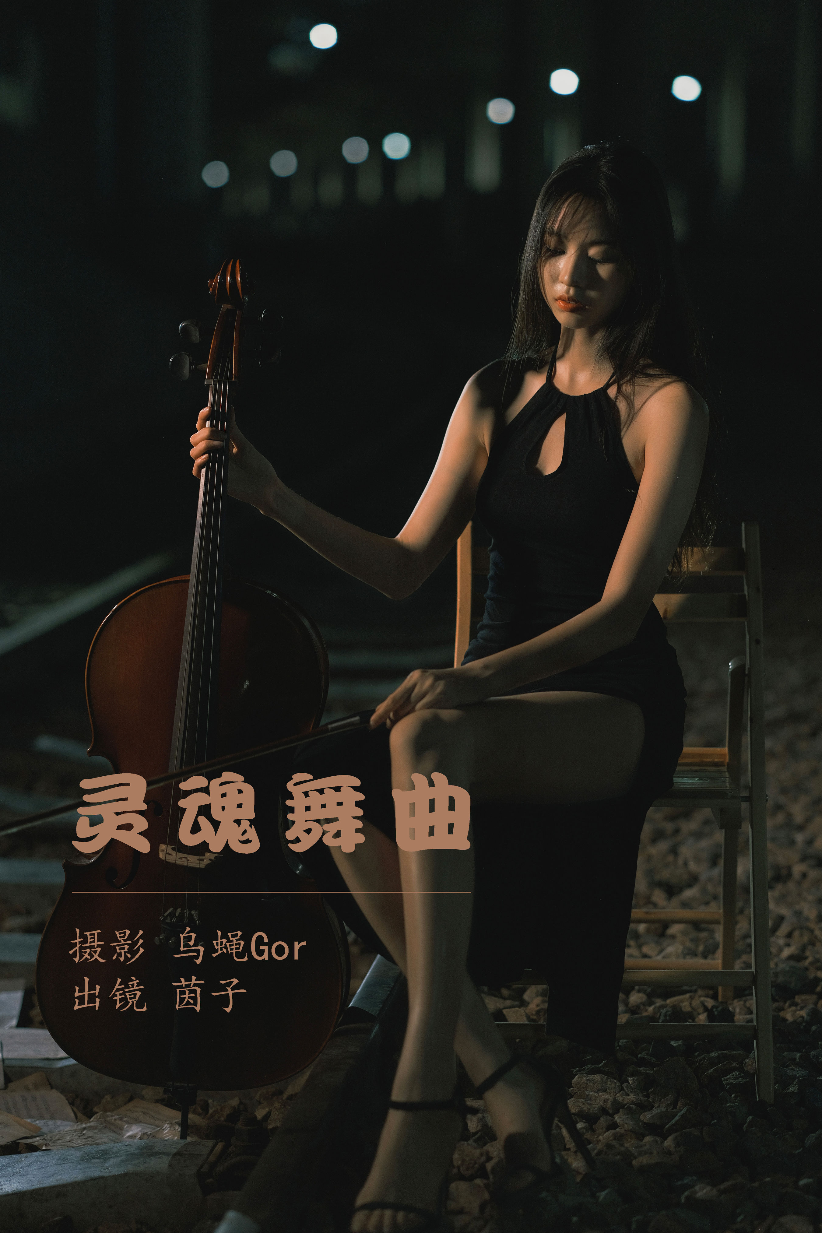 乌蝇Gor_茵子吞籽儿《灵魂舞曲》美图作品图片1