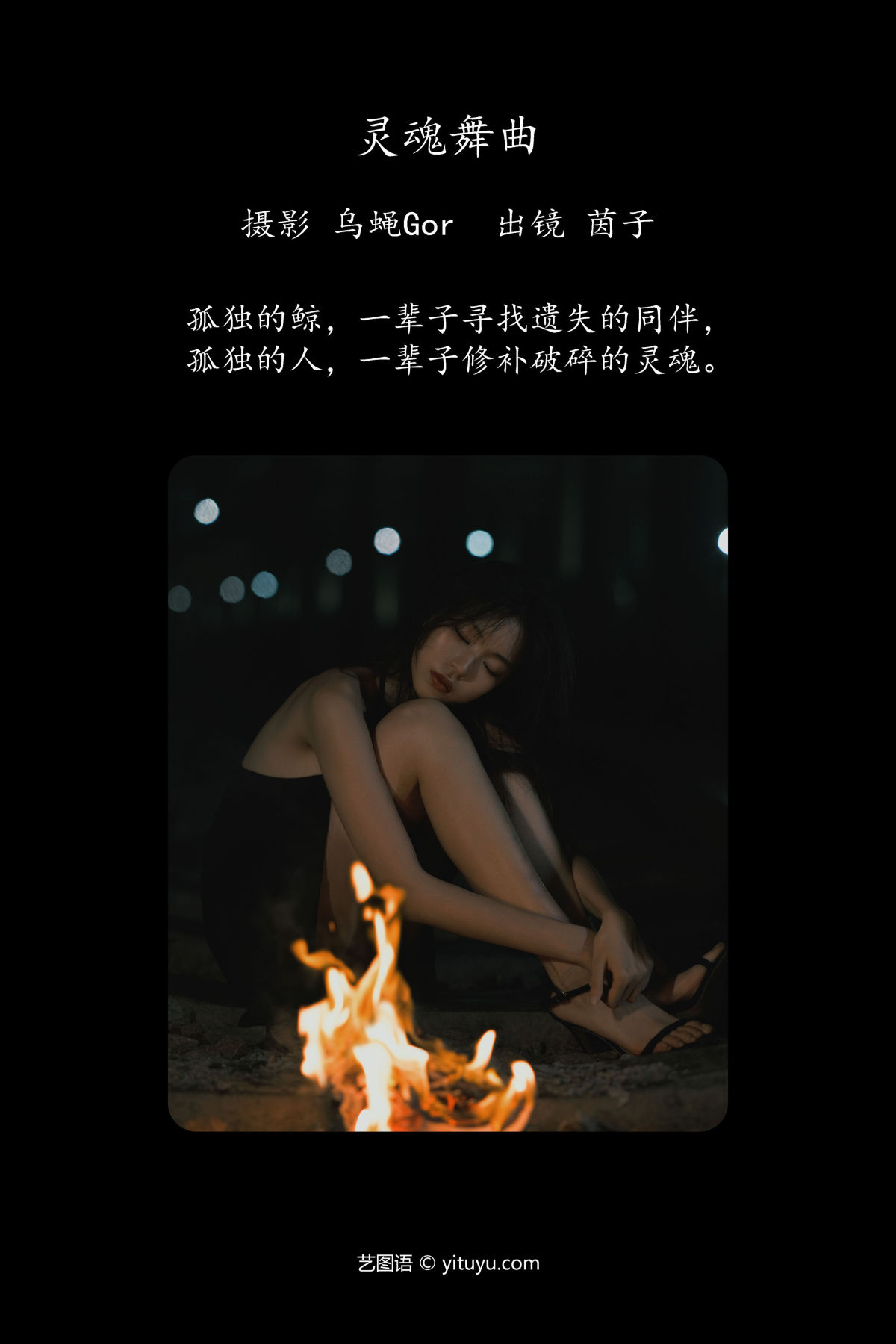 乌蝇Gor_茵子吞籽儿《灵魂舞曲》美图作品图片2