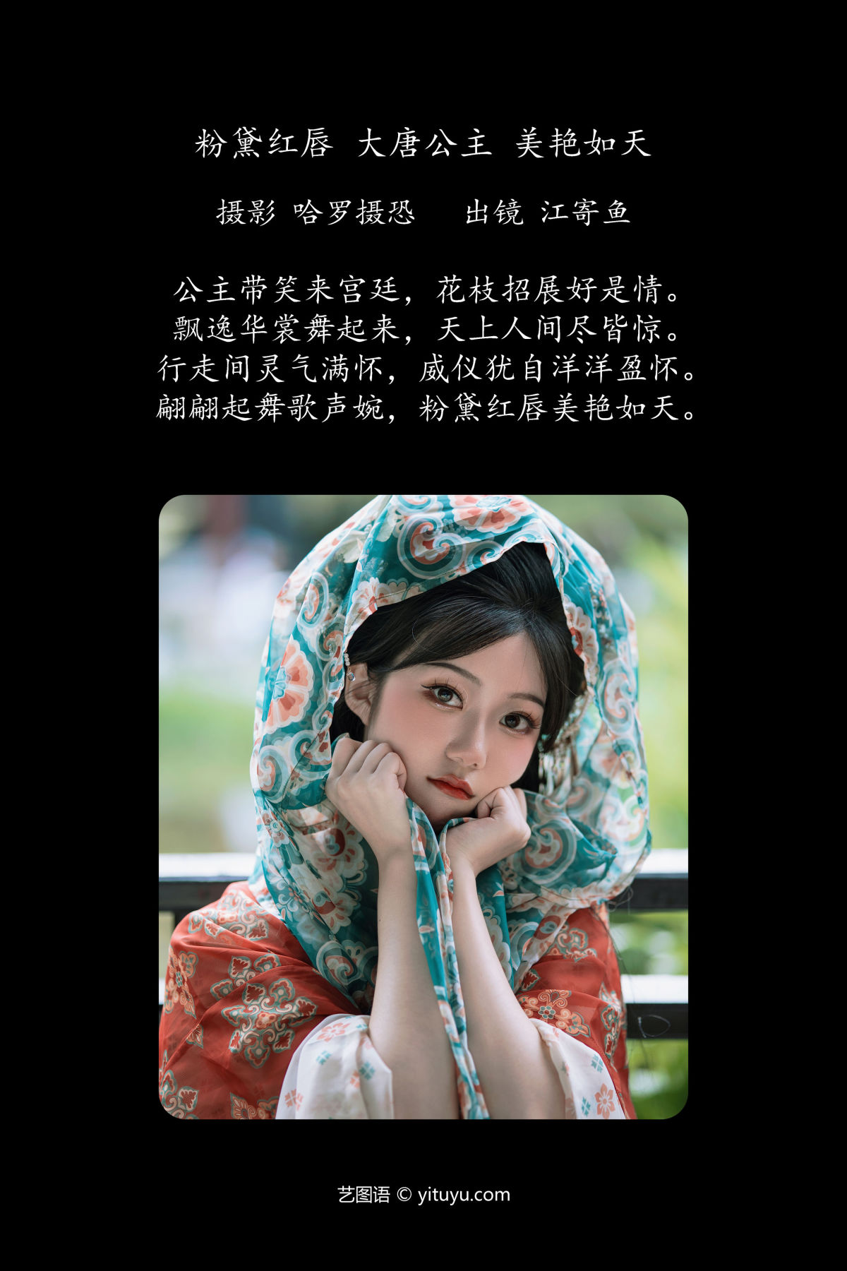 哈罗摄恐_江寄鱼《粉黛红唇，大唐公主，美艳如天》美图作品图片2