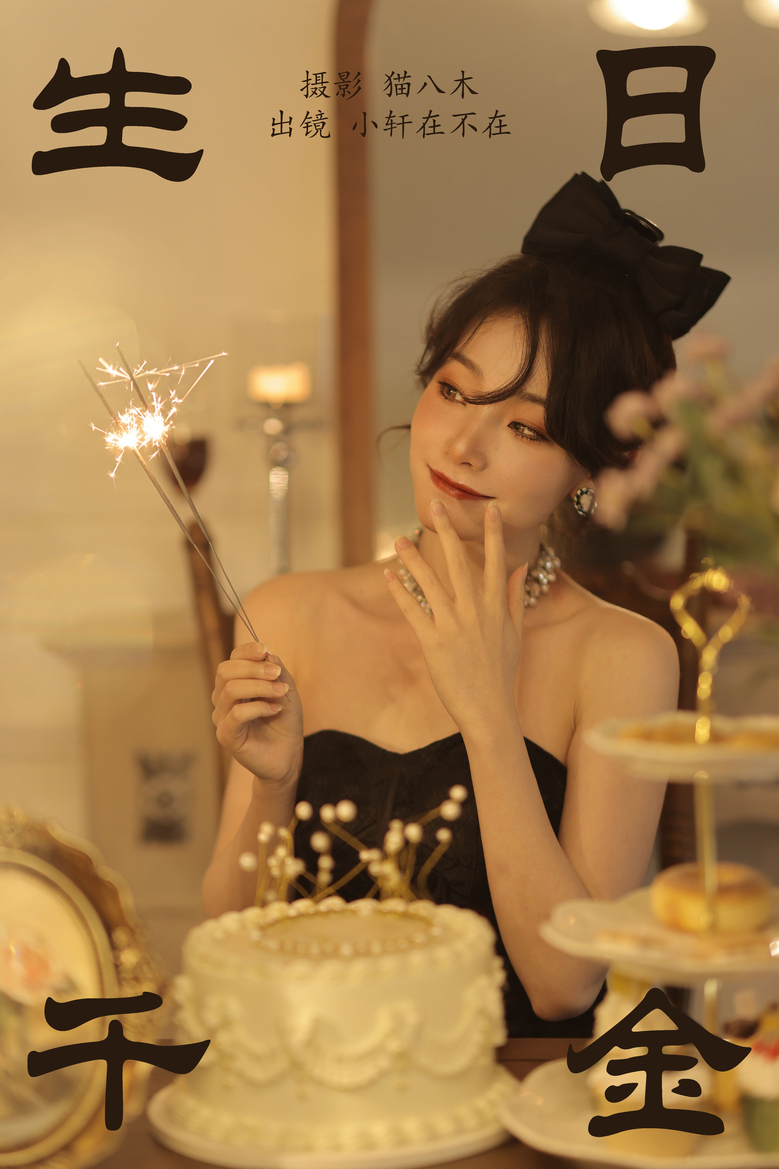 猫八木_一吱小轩《生日千金》美图作品图片1