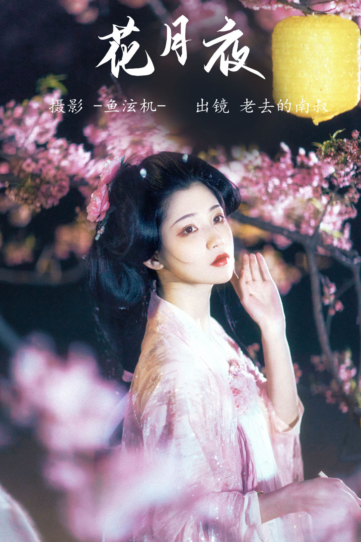 -鱼泫机-_见南山《花月夜》美图作品图片1