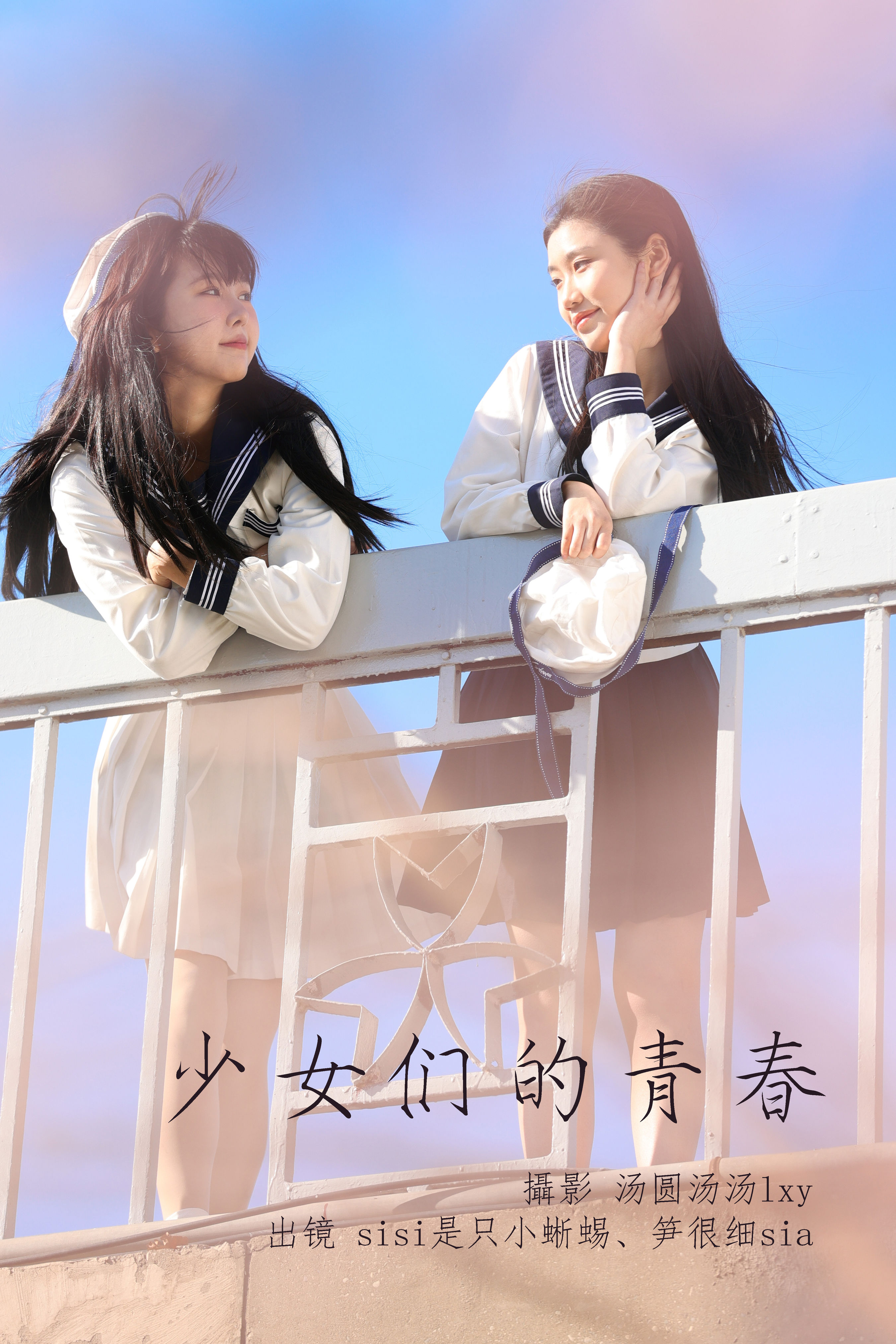 汤圆汤汤lxy_笋很细sia_sisi是只小蜥蜴《少女们的青春》美图作品图片1