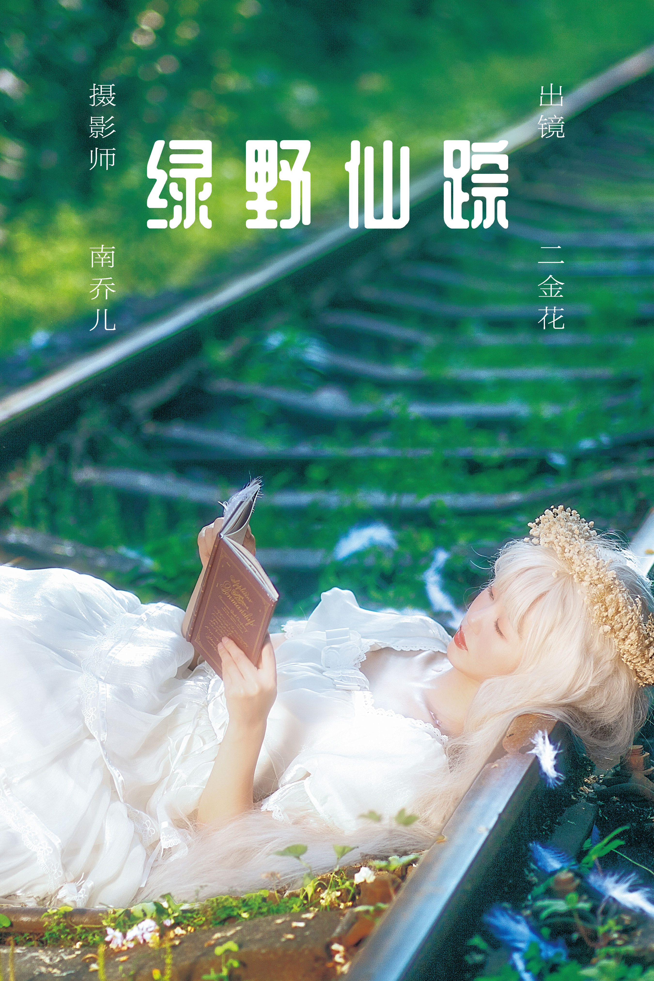 南乔儿_二金花《绿野仙踪》美图作品图片1