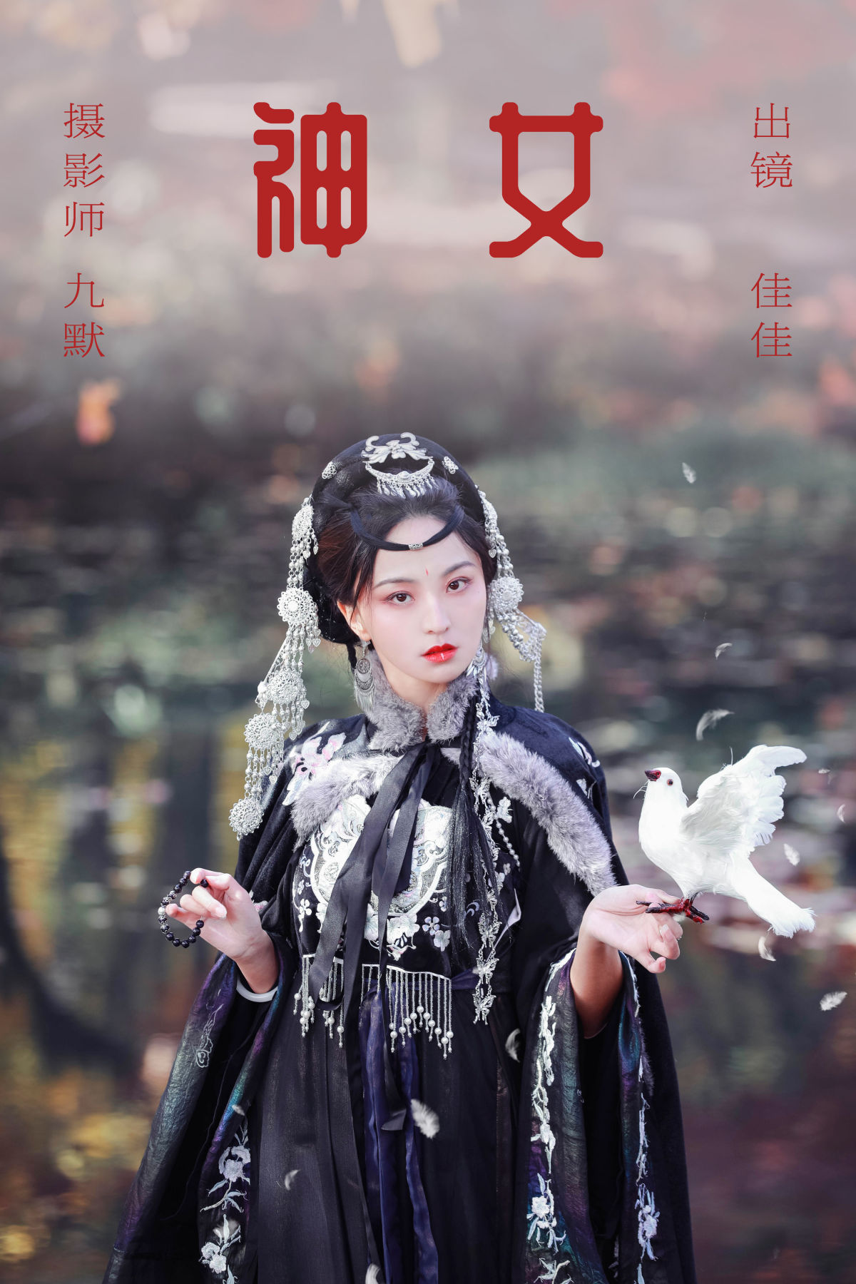 九默_佳佳《神女》美图作品图片1