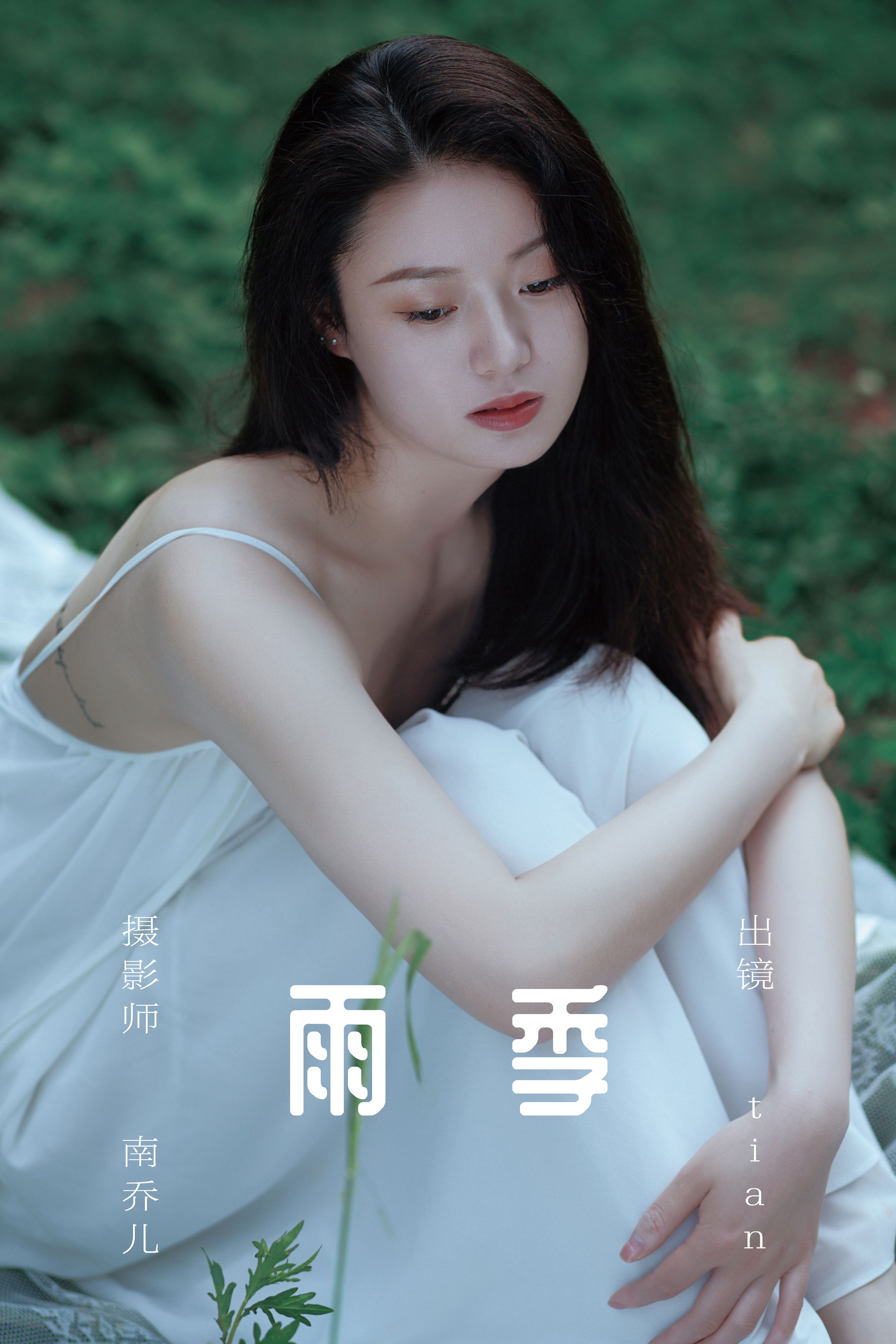 南乔儿_tian《雨季》美图作品图片1