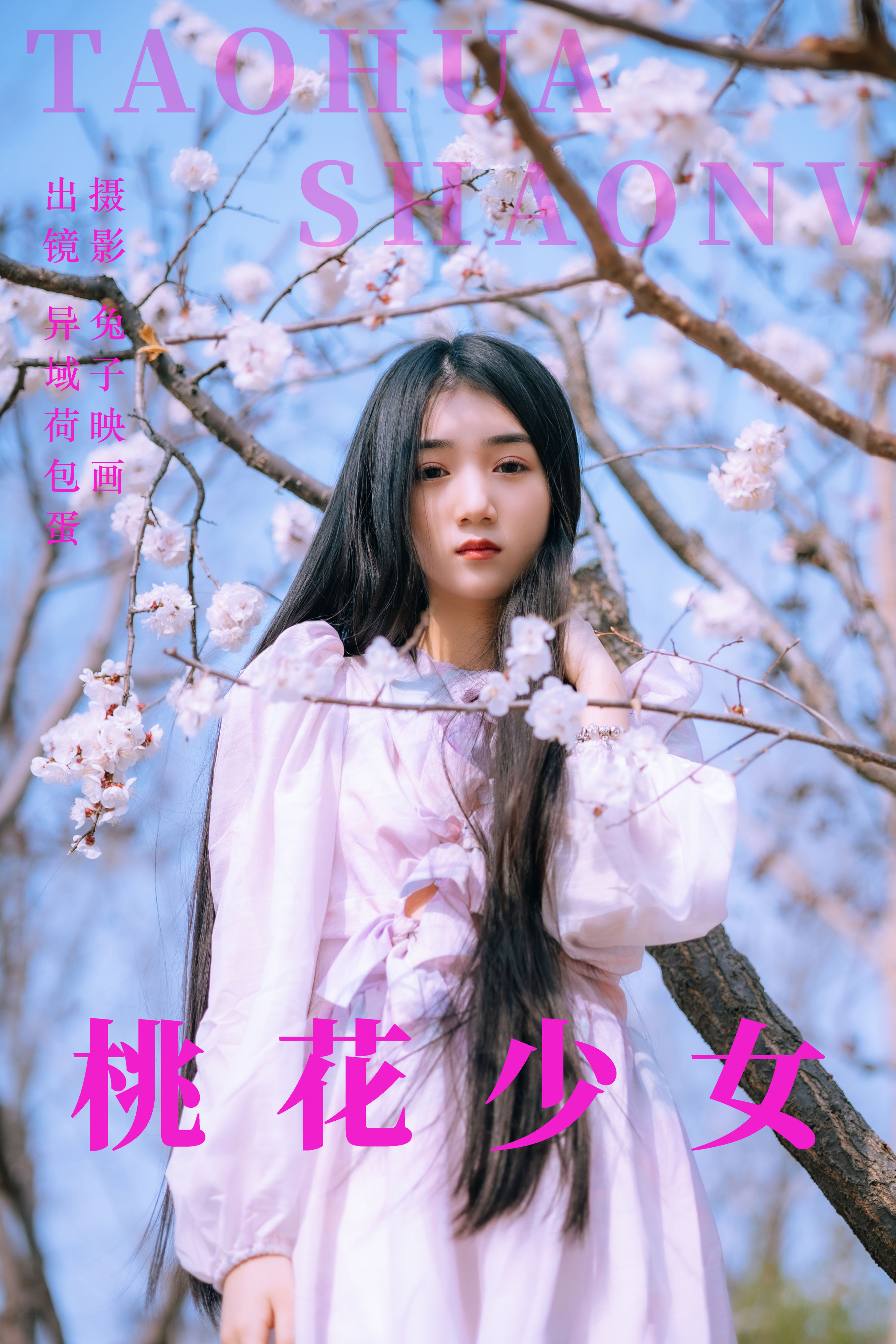 兔子映画_四月羊大冒险《桃花少女》美图作品图片1
