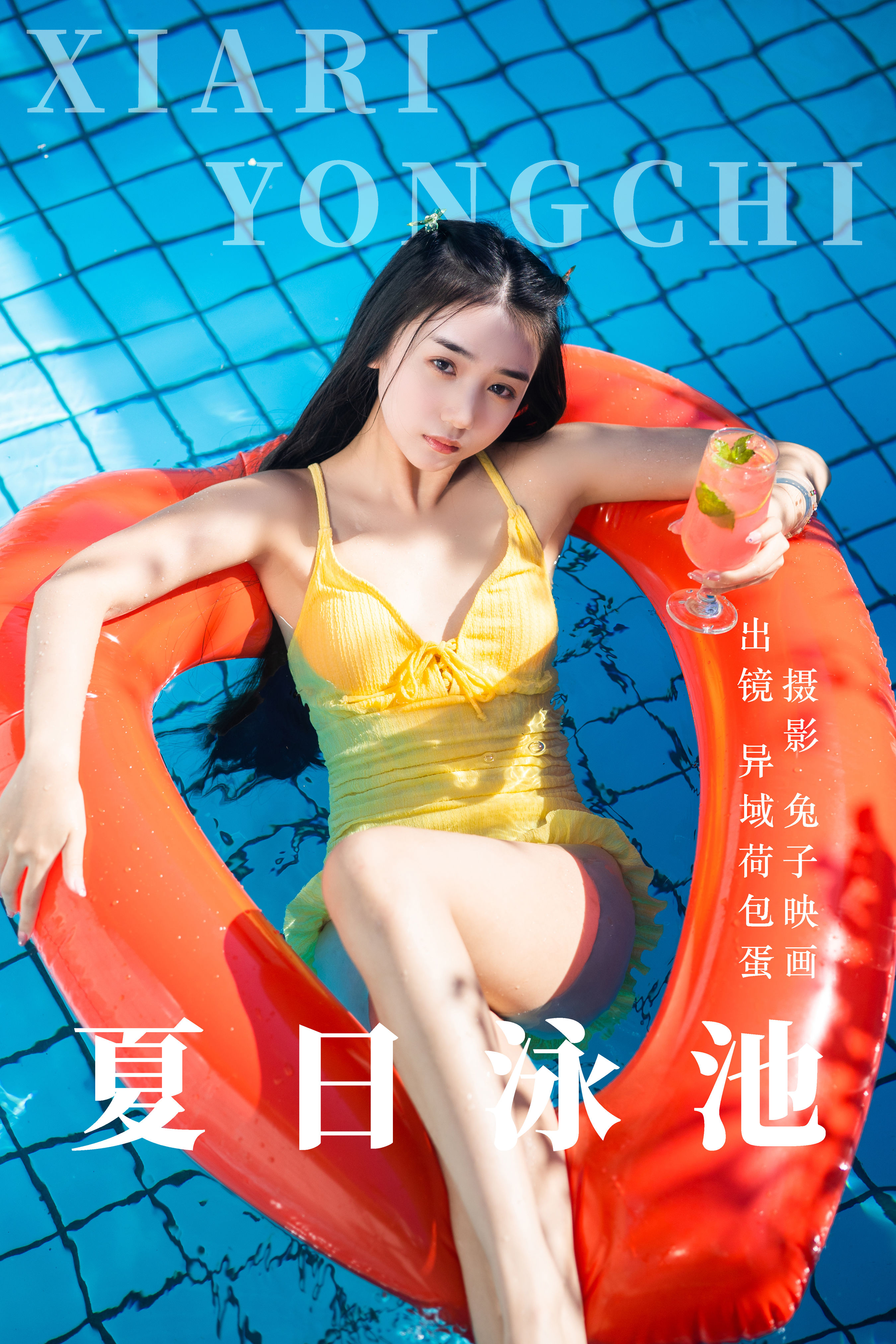 兔子映画_四月羊大冒险《夏日泳池》美图作品图片1