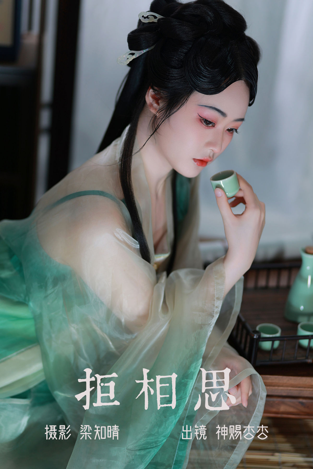 梁知晴_神赐杏杏《拒相思》美图作品图片1