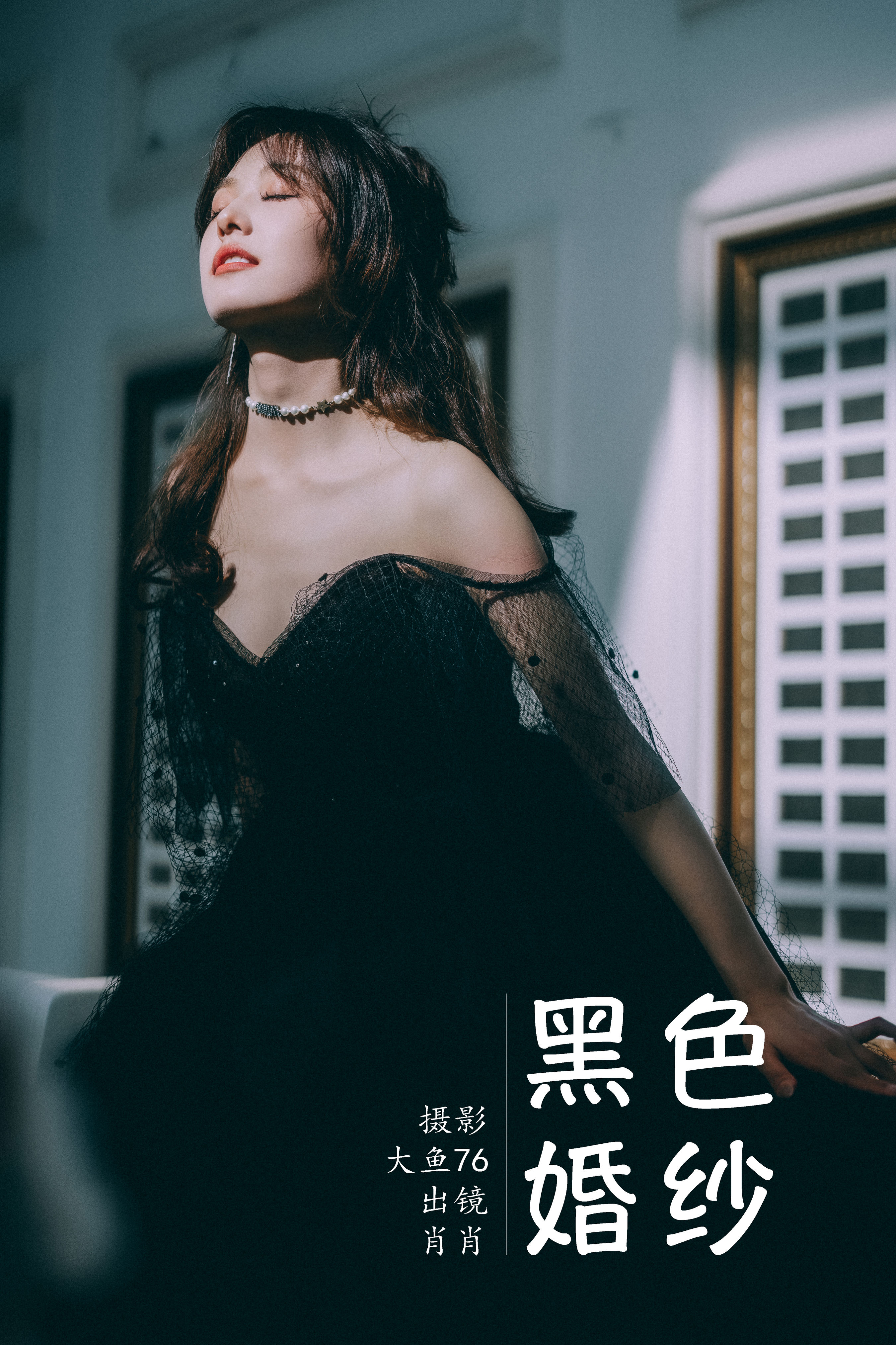 大鱼76_肖肖《黑色婚纱》美图作品图片1