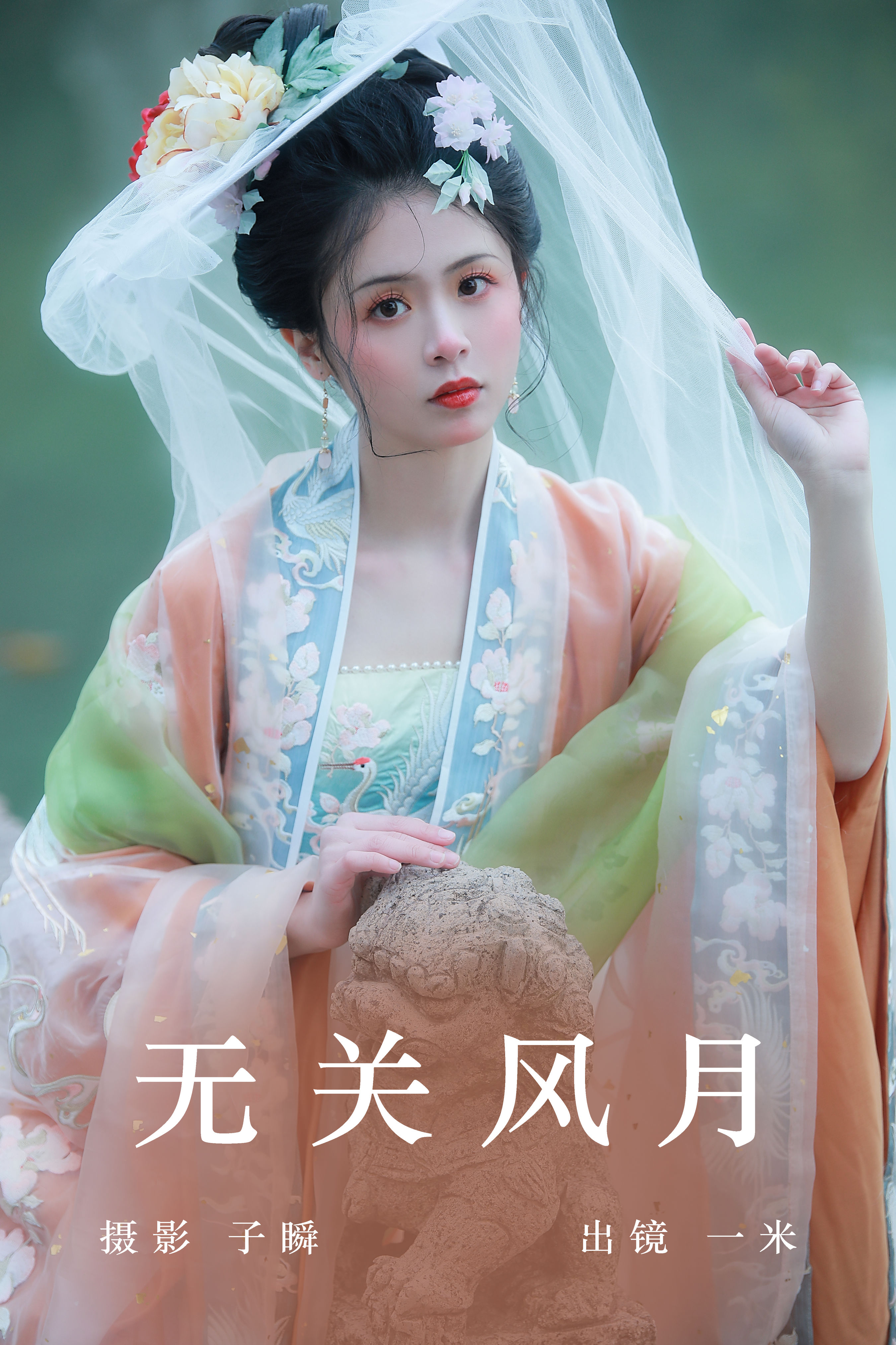 子瞬_何香菇《无关风月》美图作品图片1