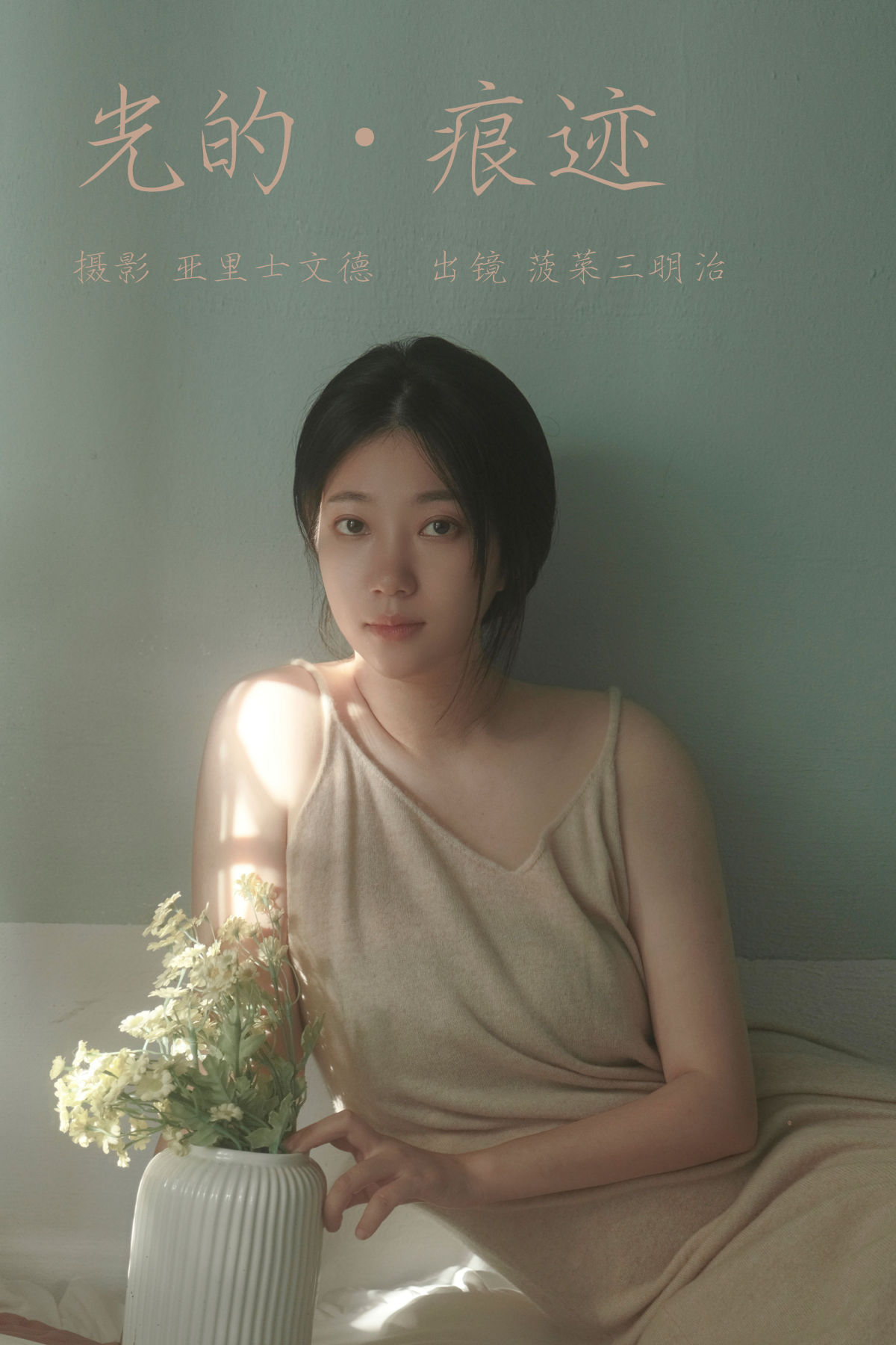 亚里士文德_菠菜三明治《光的痕迹》美图作品图片1