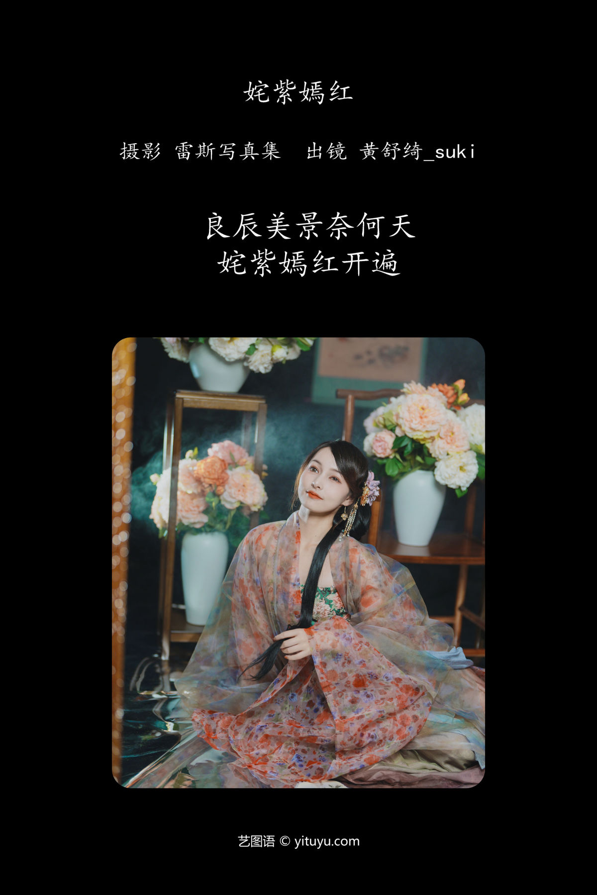 雷斯写真集_黄舒绮_suki《姹紫嫣红》美图作品图片2