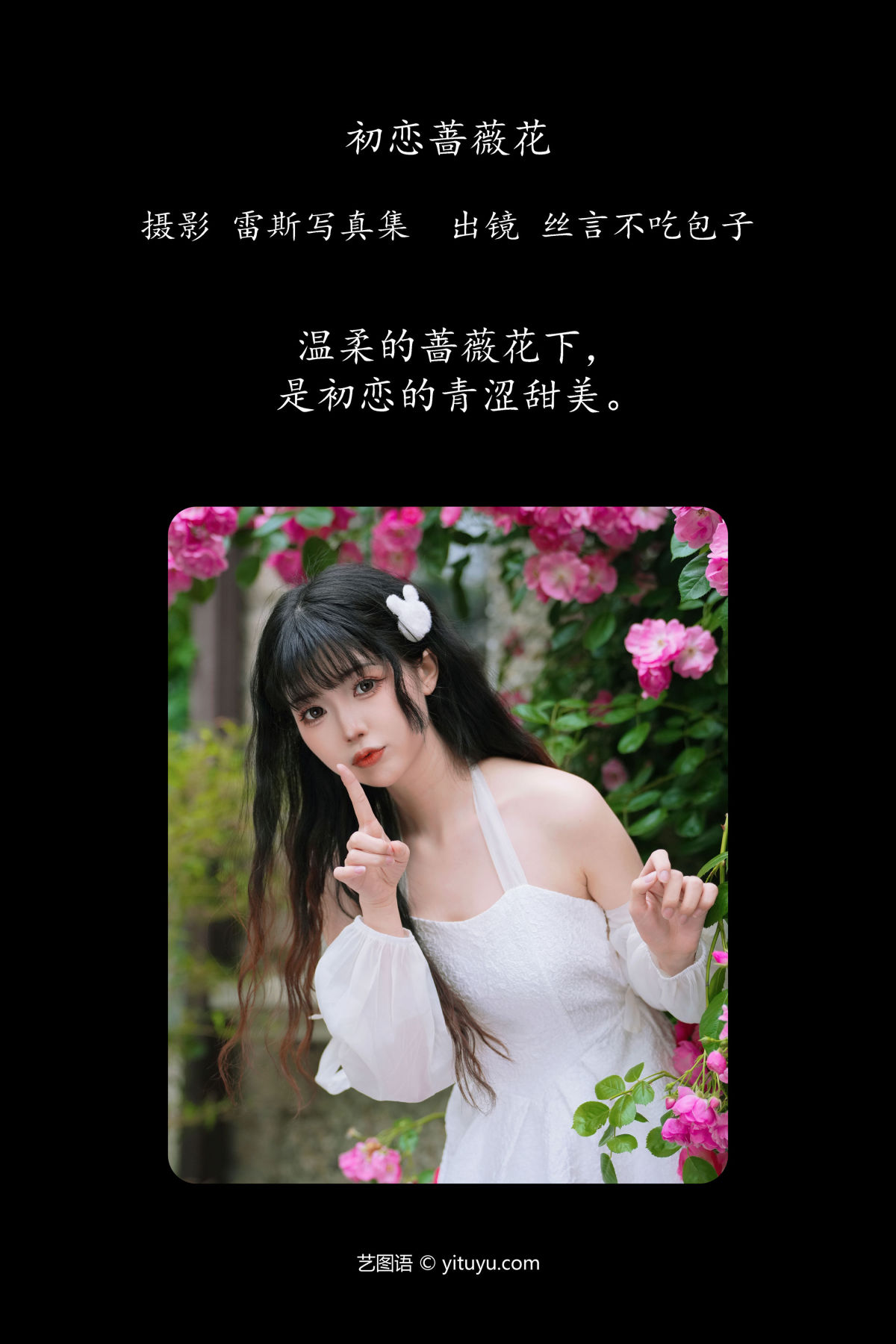 雷斯写真集_丝言不吃包子《初恋蔷薇花》美图作品图片2