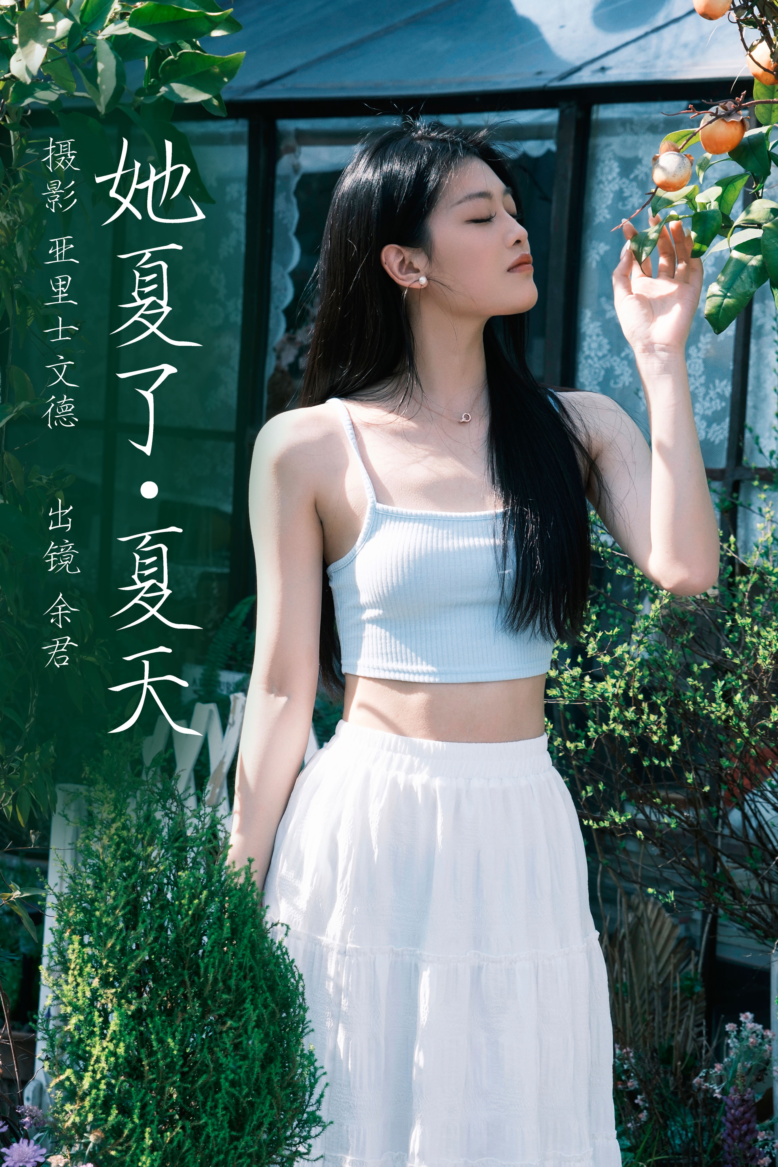 亚里士文德_余君《她夏了夏天》美图作品图片1