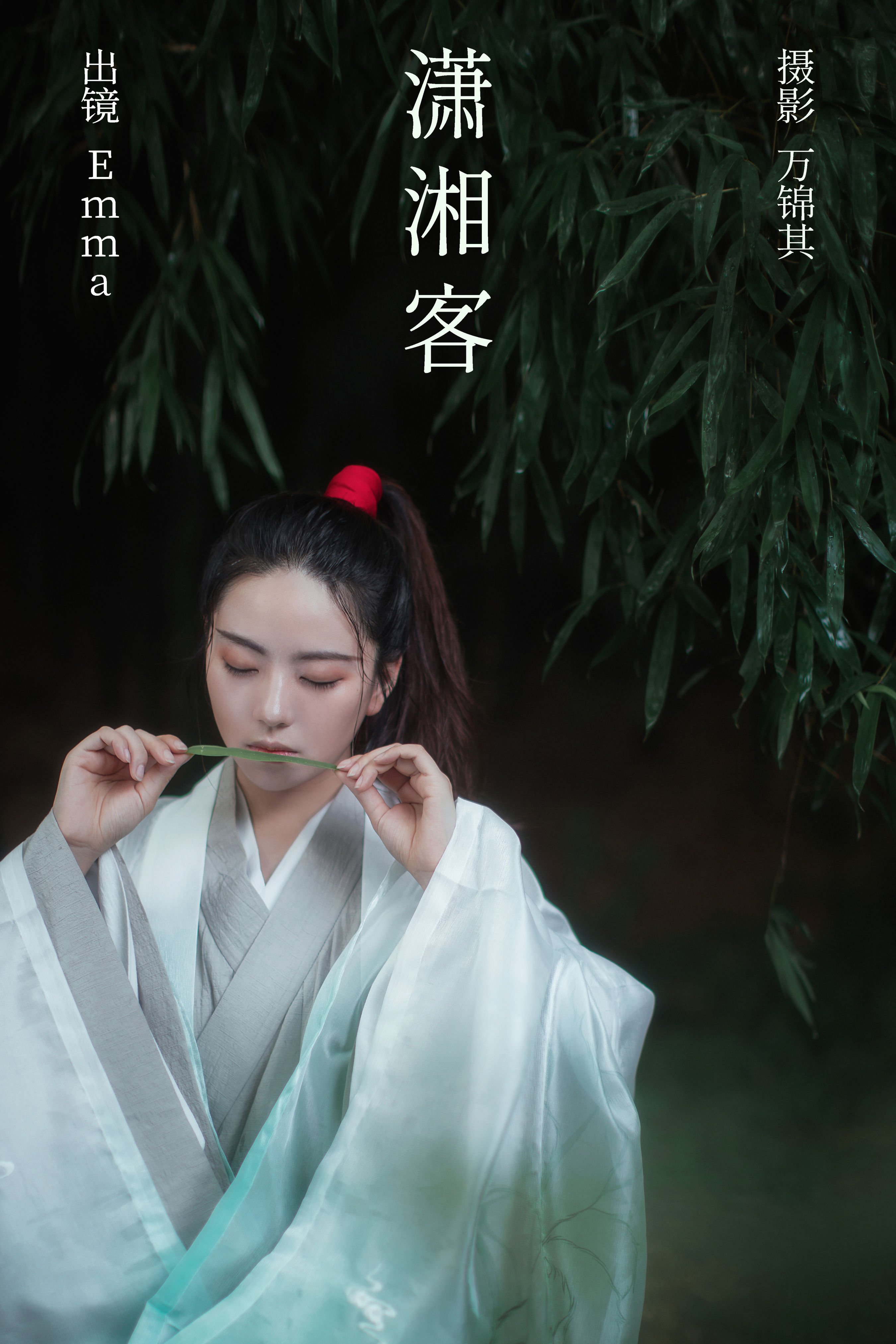 万锦其_Emma《潇湘客》美图作品图片1